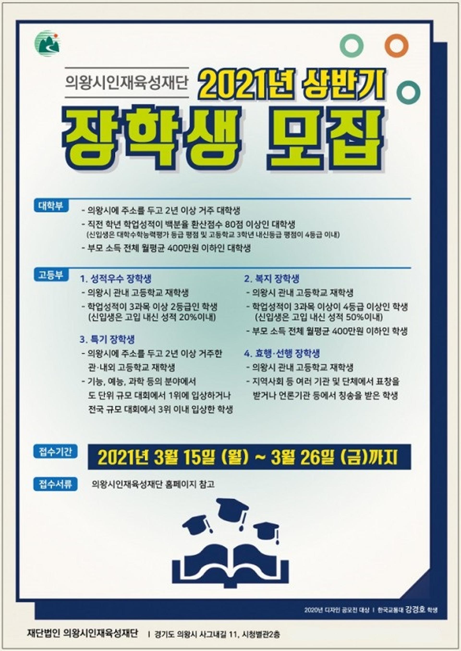 의왕시인재육성재단, 상반기 장학생선발·디자인공모전