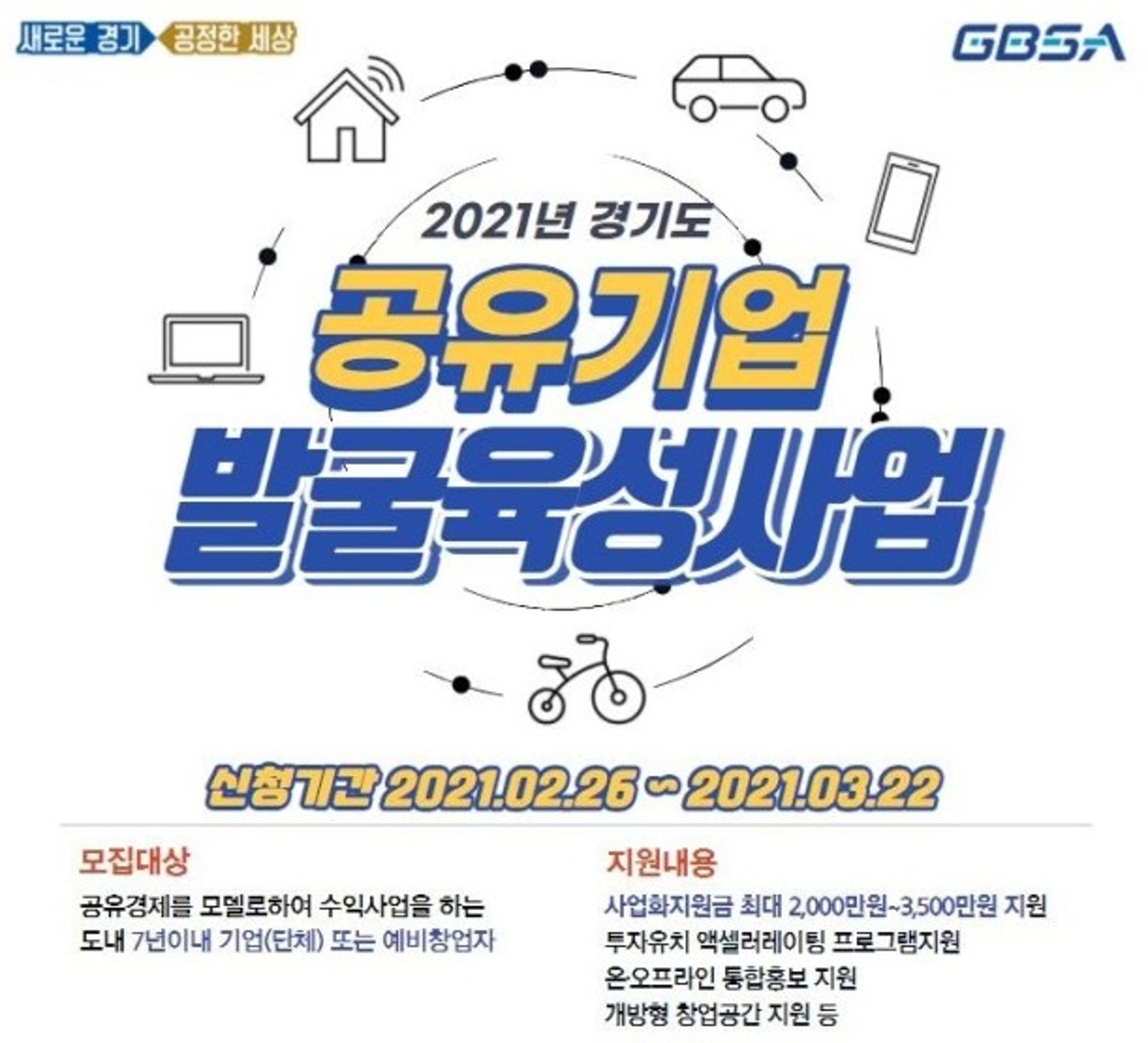 경기도, 공유기업 발굴·육성 사업 참가 기업 모집…최대 3500만원까지 지원