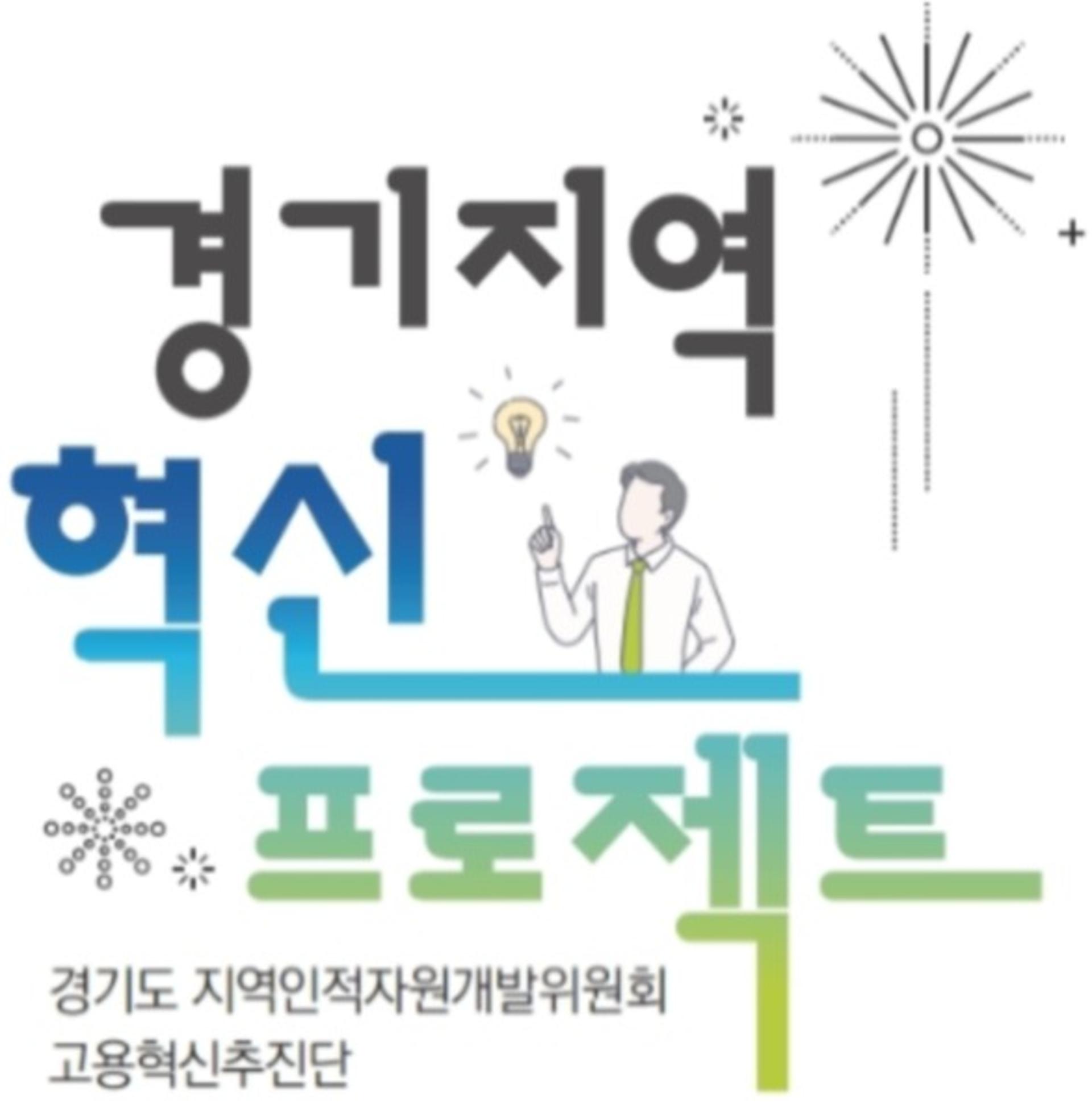 경기지역 혁신프로젝트, 올해 지역 일자리 658개 창출