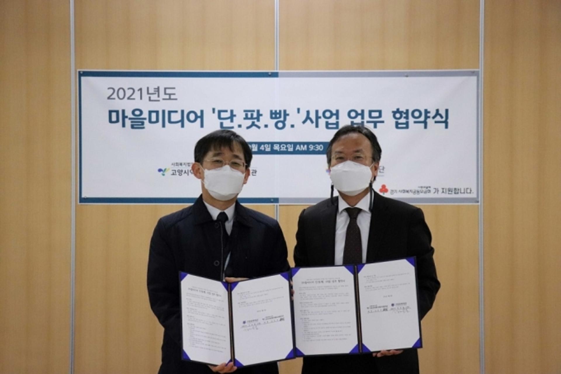 고양문화재단-고양시덕양행신종합사회복지관, 마을미디어 사업 '맞손'
