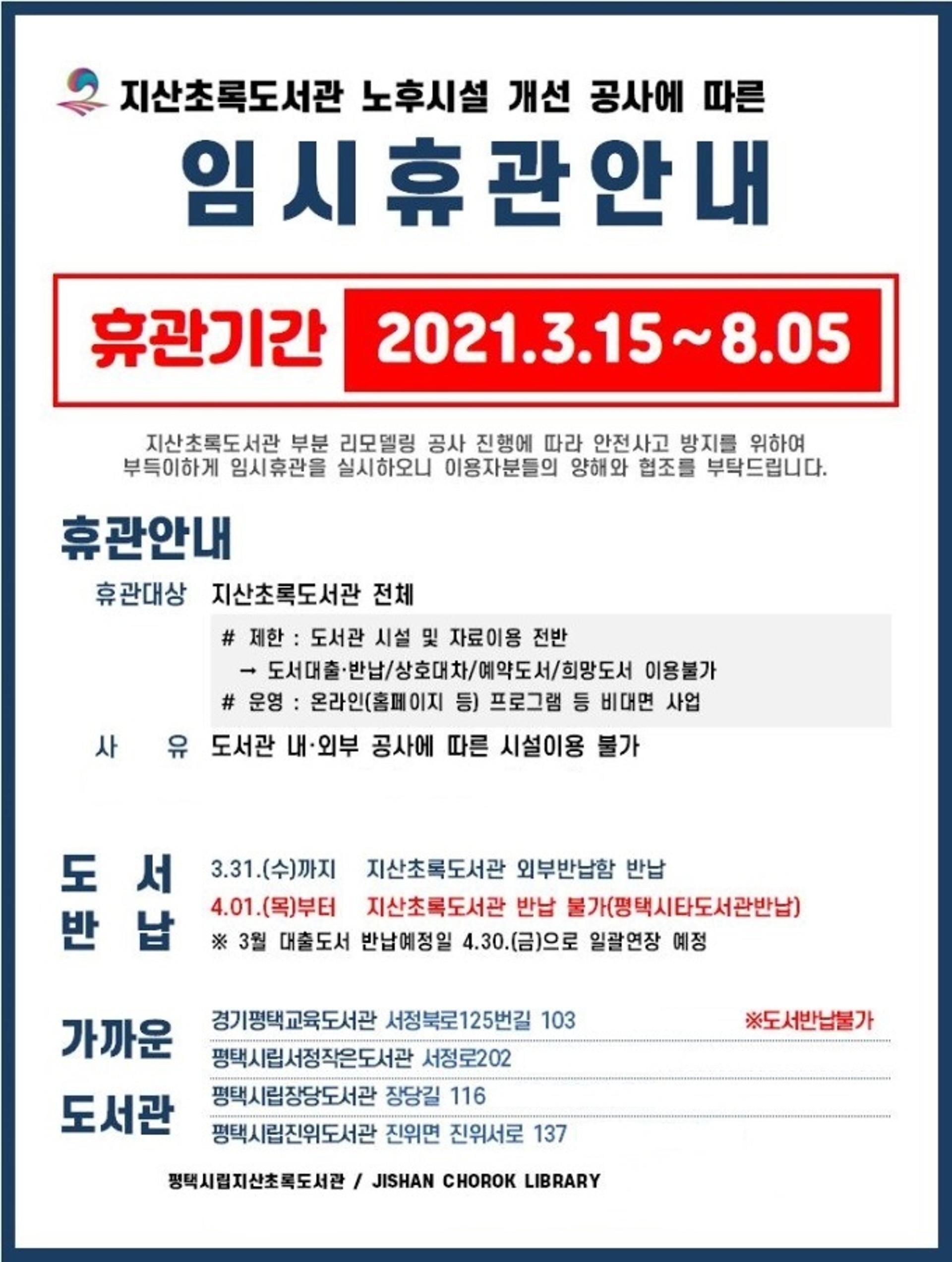 평택시립지산초록도서관, 부분 리모델링 공사로 임시휴관