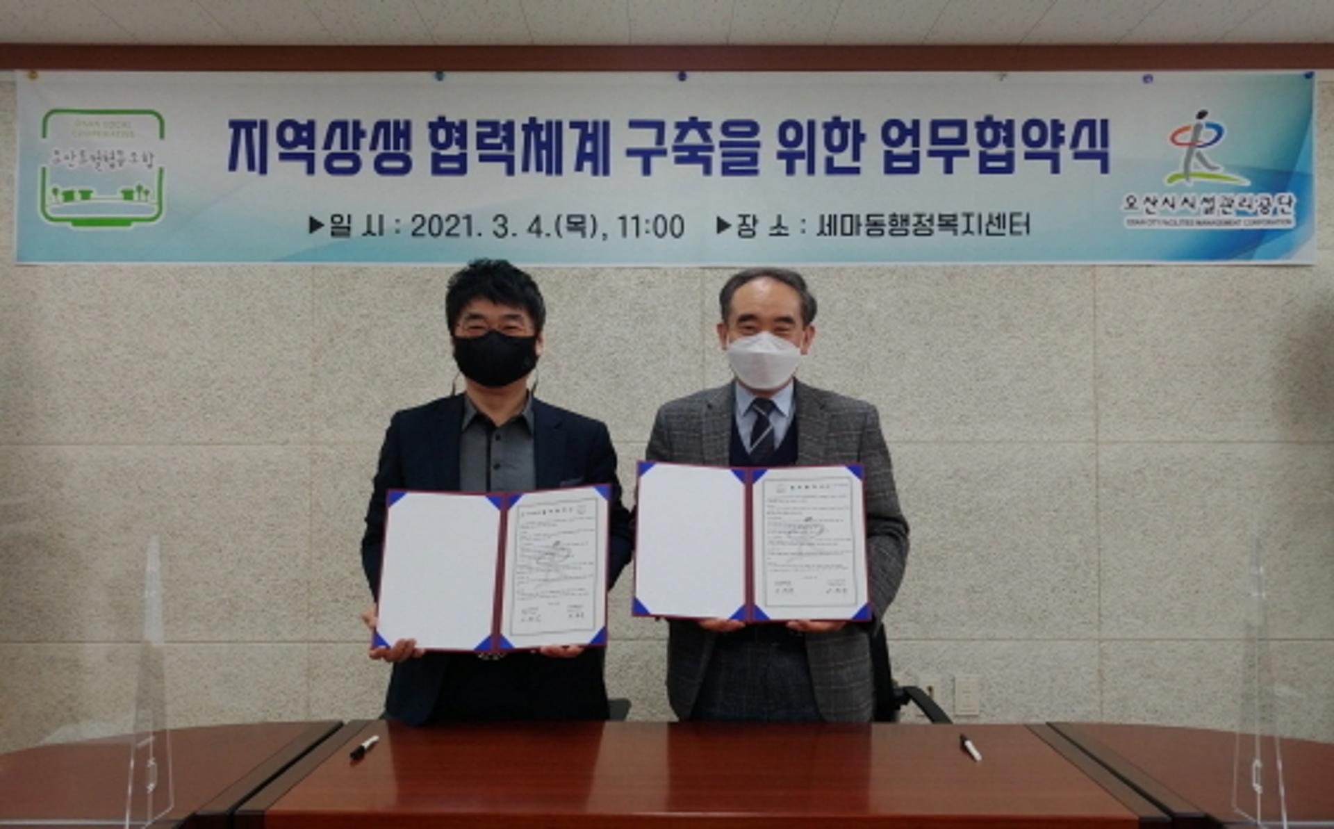 오산시시설관리공단-오산로컬협동조합, 지역상생 협력체계 구축 '맞손'