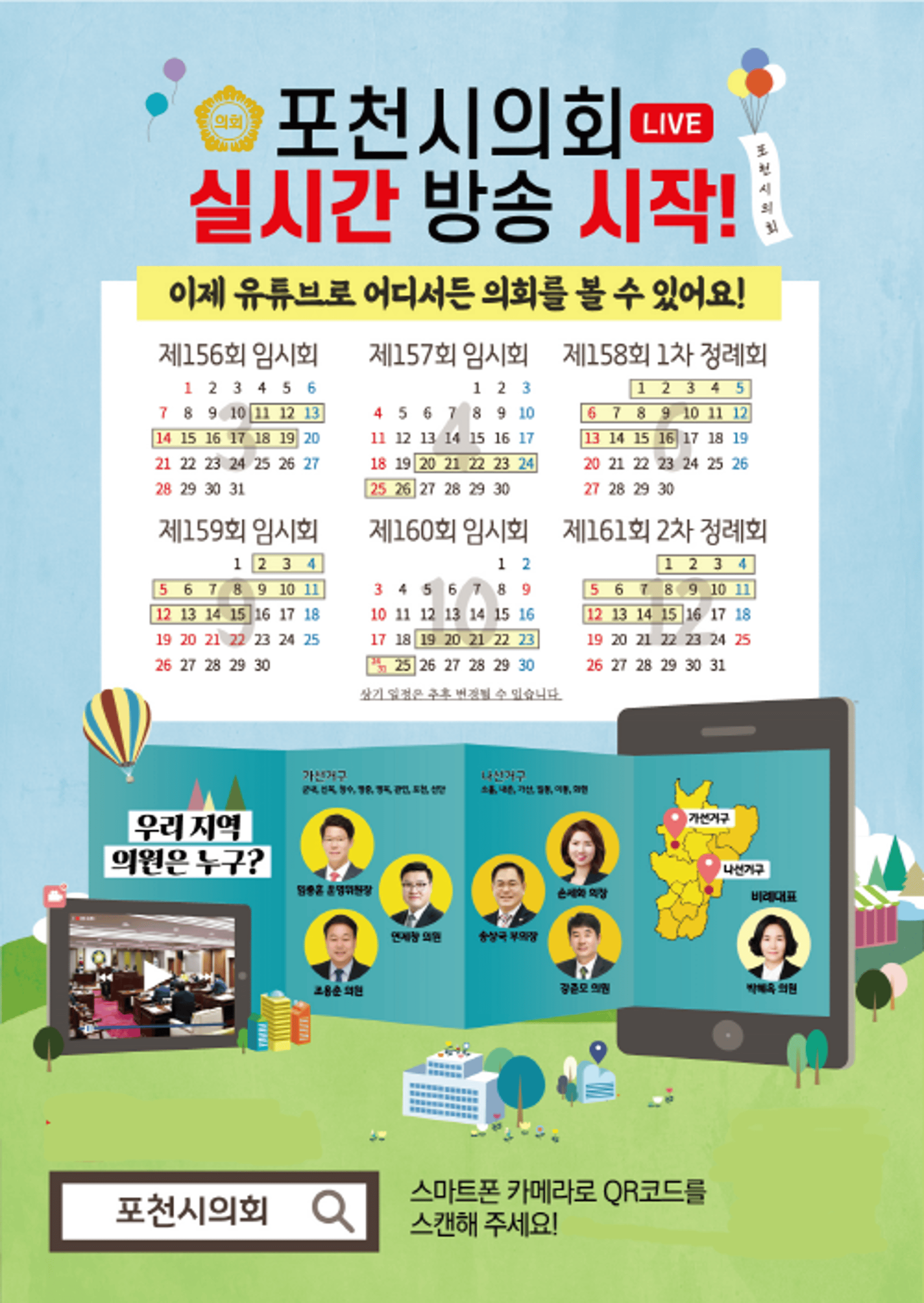 포천시의회, 시민의 알권리 충족 위한 실시간방송 실시