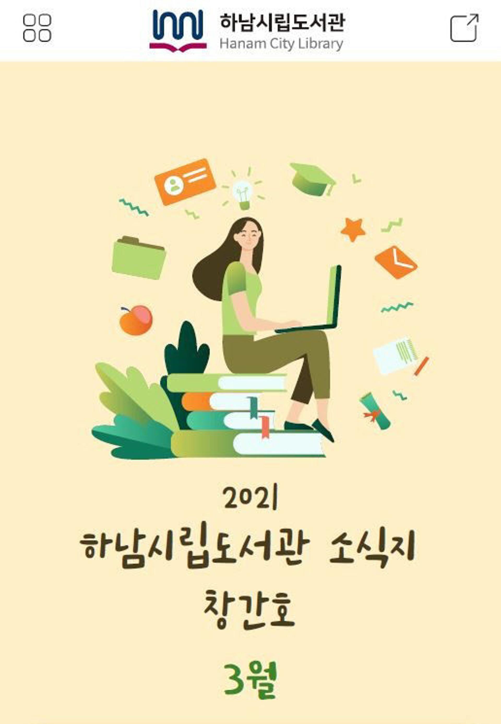 하남시립도서관, 모바일 소식지 발간…‘시민 소통창구 활짝’