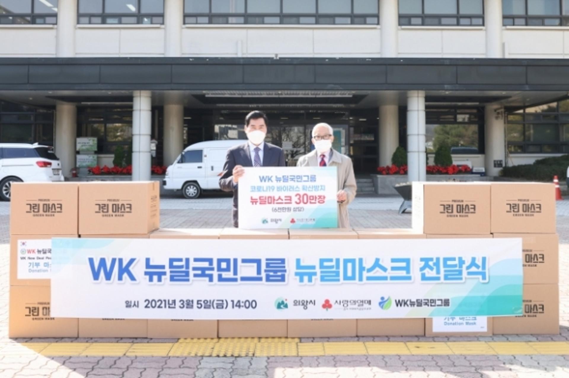 WK뉴딜국민그룹, 의왕시에 마스크 30만장 후원