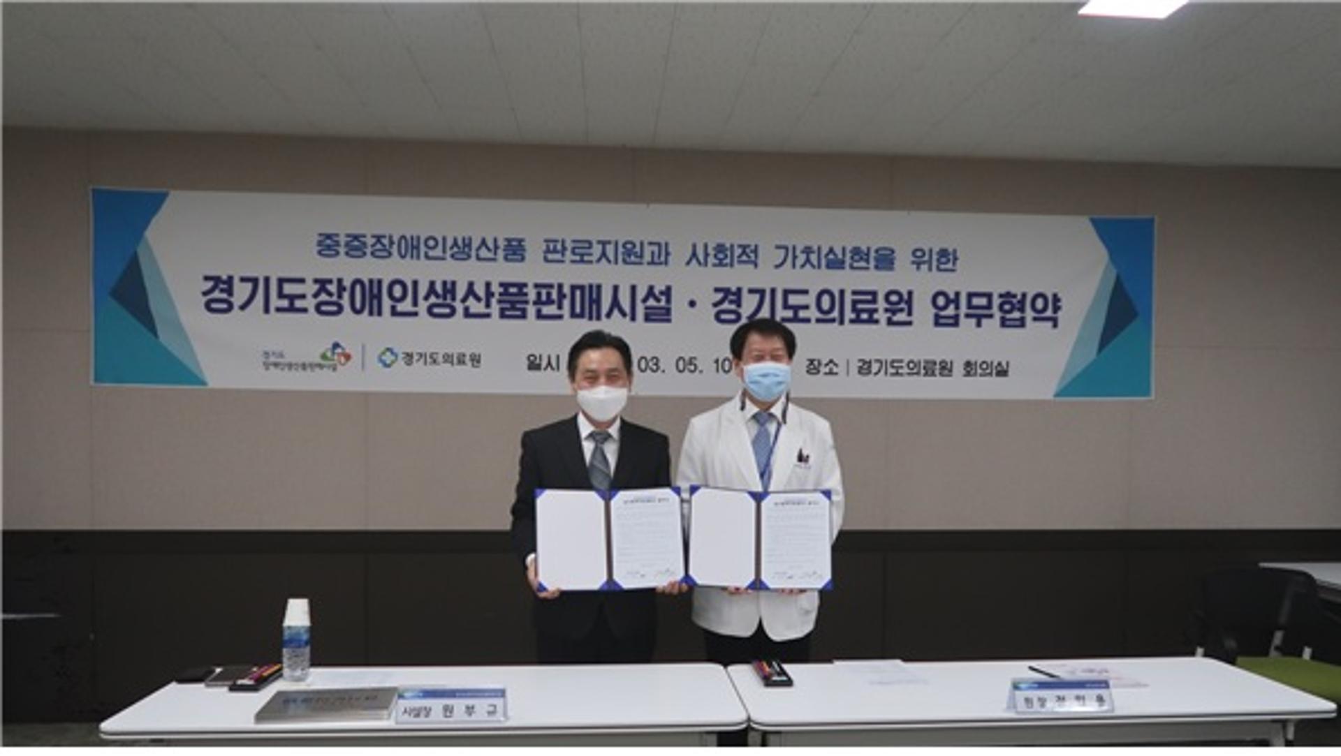 경기도의료원, 중증장애인 생산품 구매활성화 위한 업무협약 체결