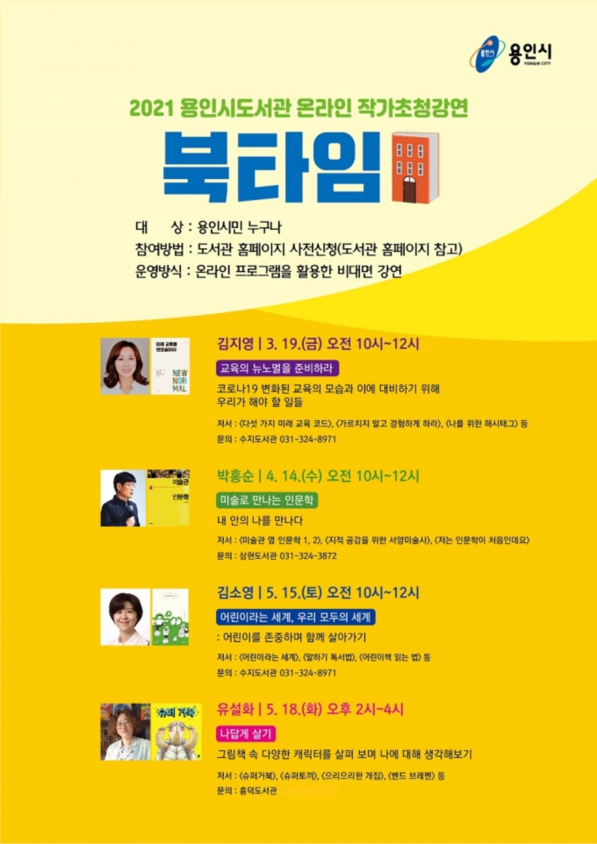 용인시 서부도서관, 온라인 작가초청강연회 ‘북타임’ 운영