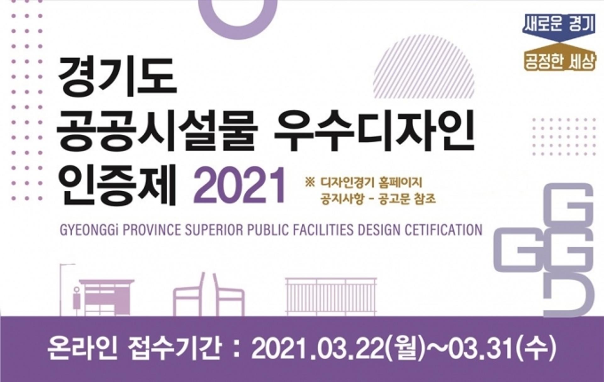 경기도, '경기도 공공시설물 우수디자인 인증제' 참가 시설물 접수
