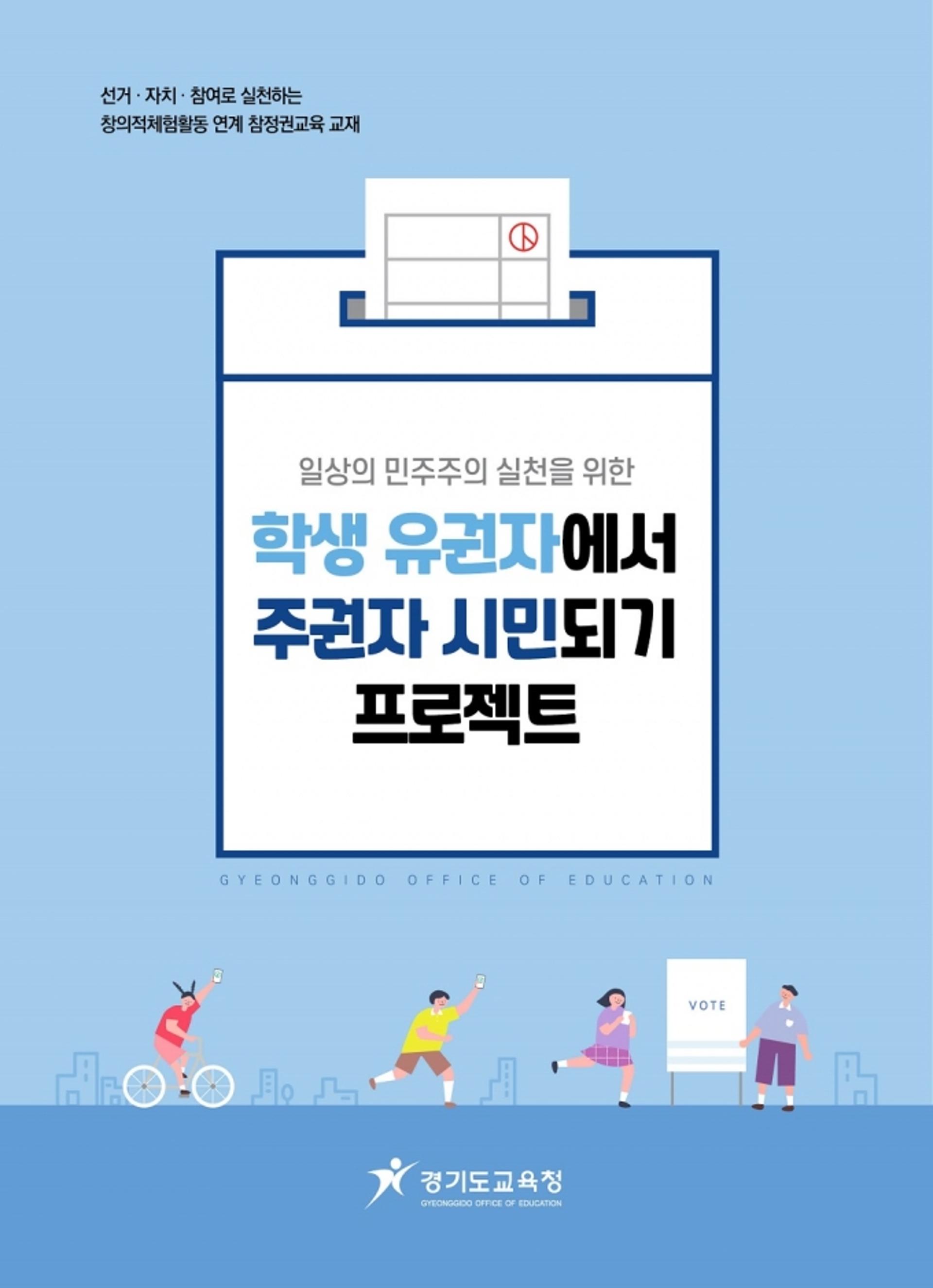 경기도교육청, '학생 유권자에서 주권자 시민되기' 등 참정권교육 추진