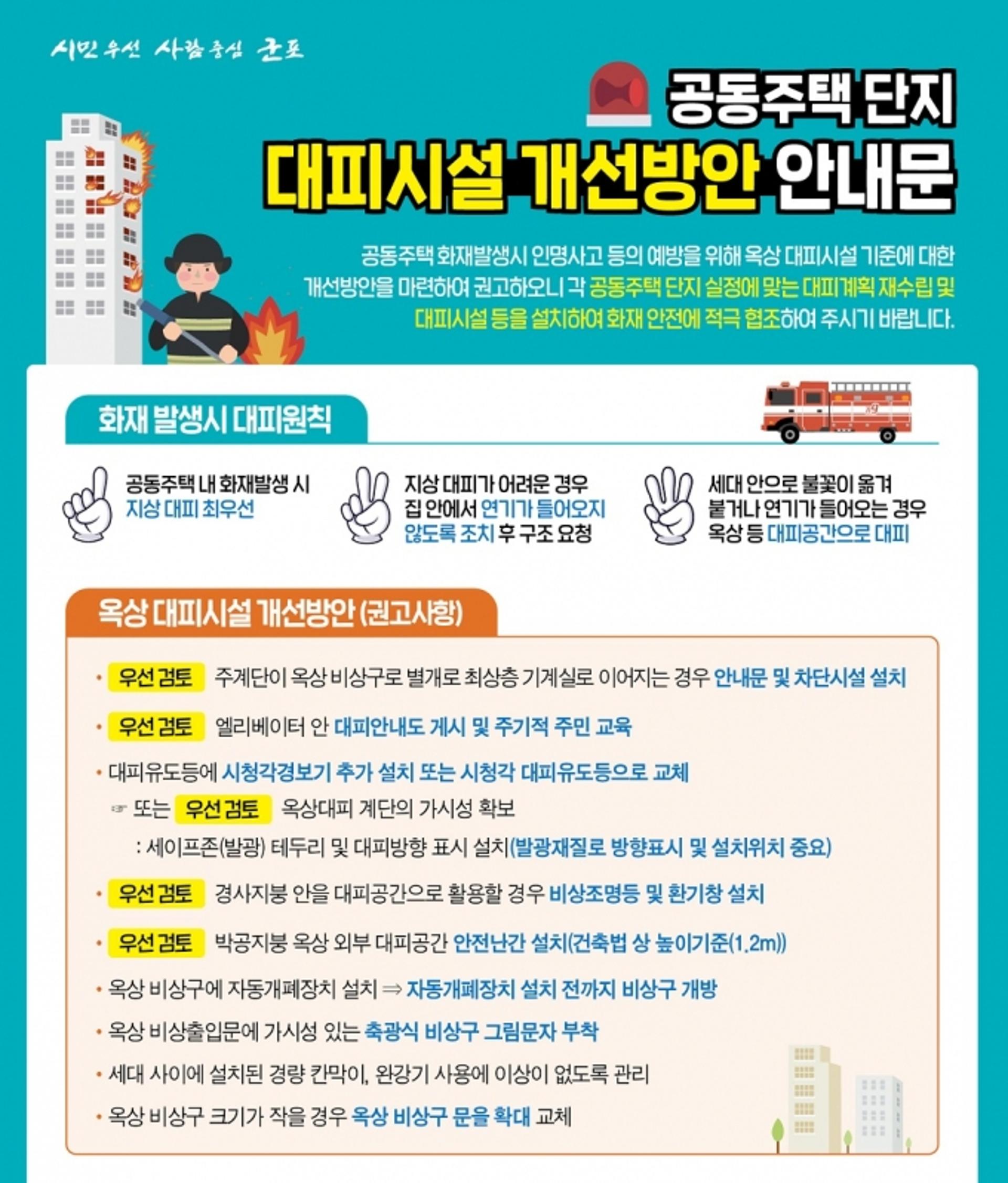 군포시, 공동주택 등 옥상대피시설 일제 점검…개선방안 마련