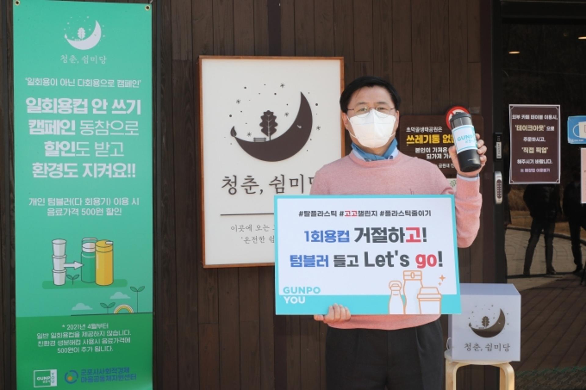 한대희 군포시장, "일회용품 사용 감축으로 지구 환경 보호해야"