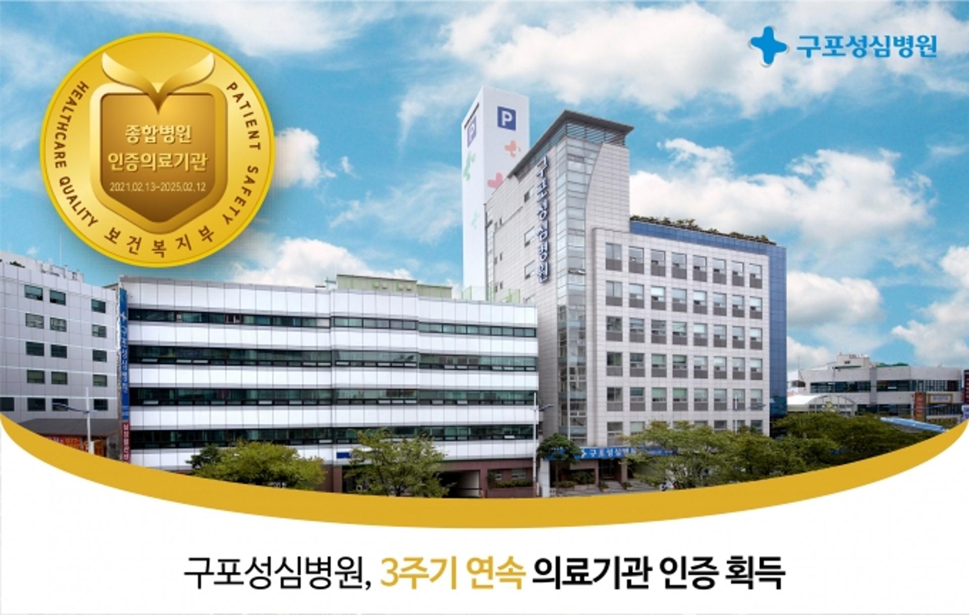 부산 구포성심병원, 3회연속 보건복지부 의료기관 인증 획득