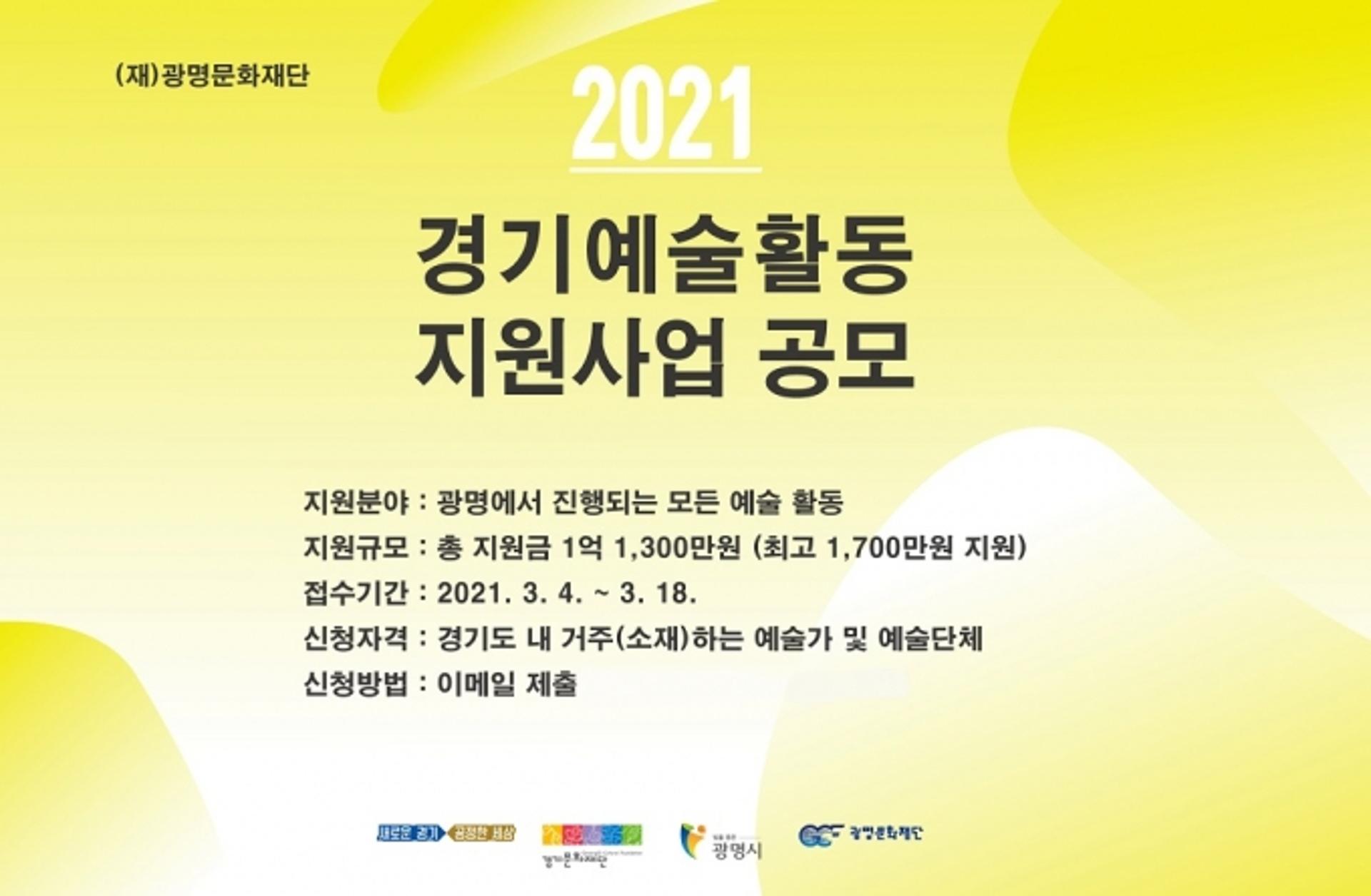 광명문화재단, '2021년 경기예술활동 지원사업' 참여자 공모