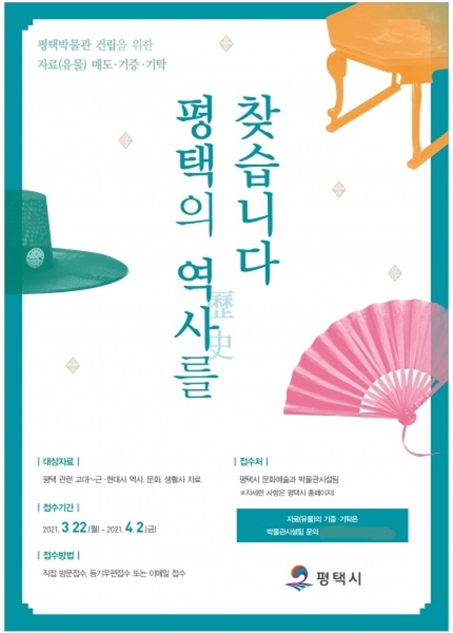 평택시, 박물관 건립 본격 행보… 유물 수집 나서