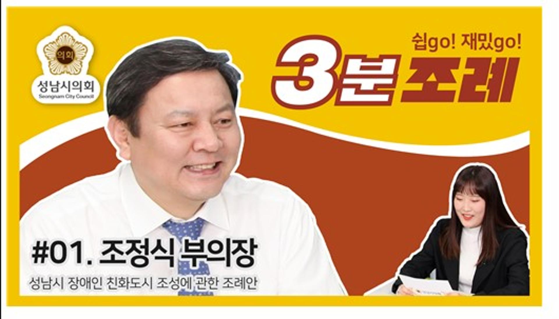 성남시의회, ‘성남시의회 3분 조례’ SNS 통해 선보여