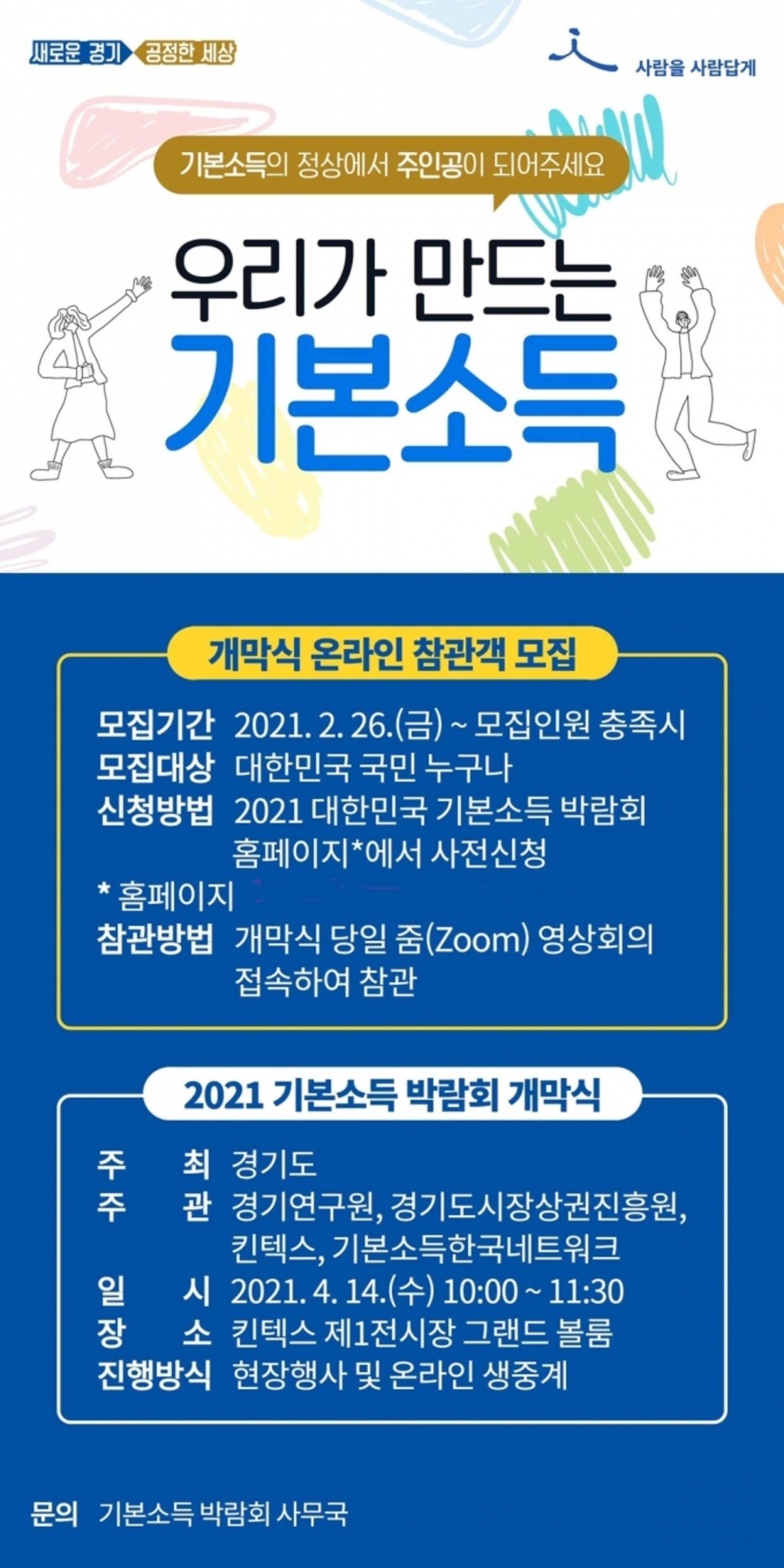 경기도, ‘2021 기본소득 박람회’ 온라인 참관객 및 서포터즈 모집