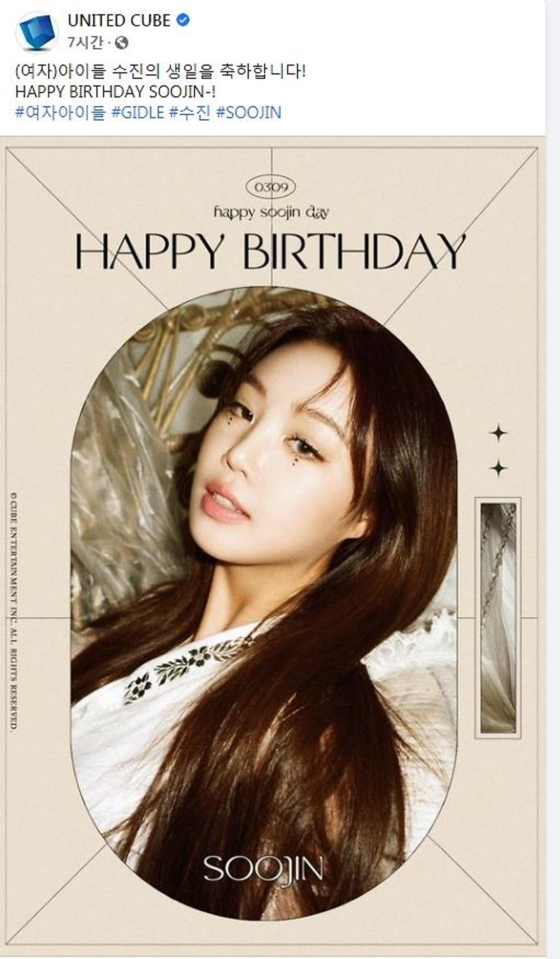 생일축하 축전을?… (여자)아이들 수진, '학폭' 의혹 여전한데