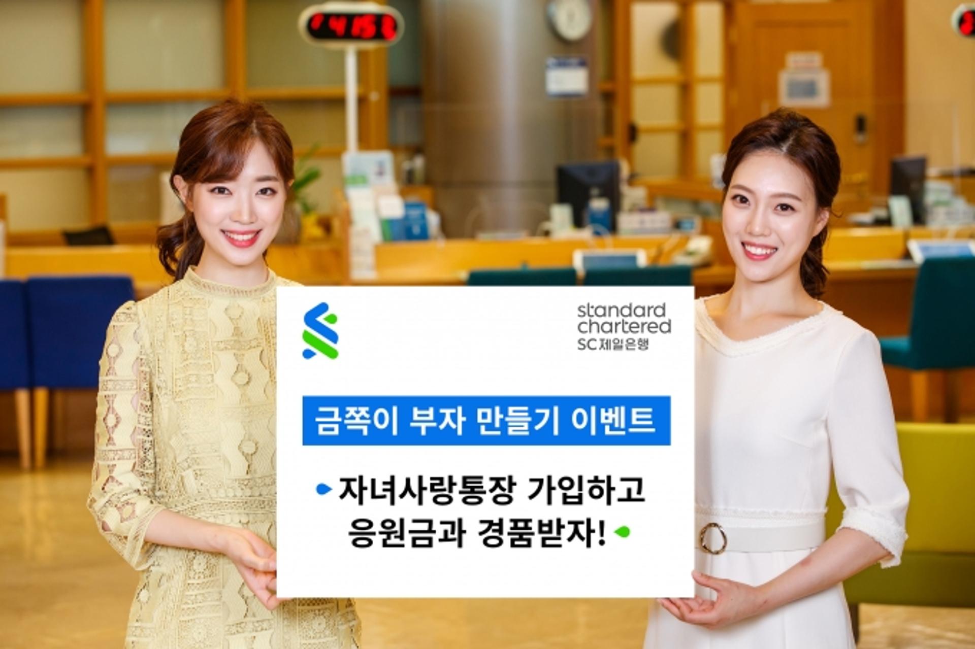 SC제일은행, ‘금쪽이 부자 만들기’ 이벤트… 응원금 1만원 지급