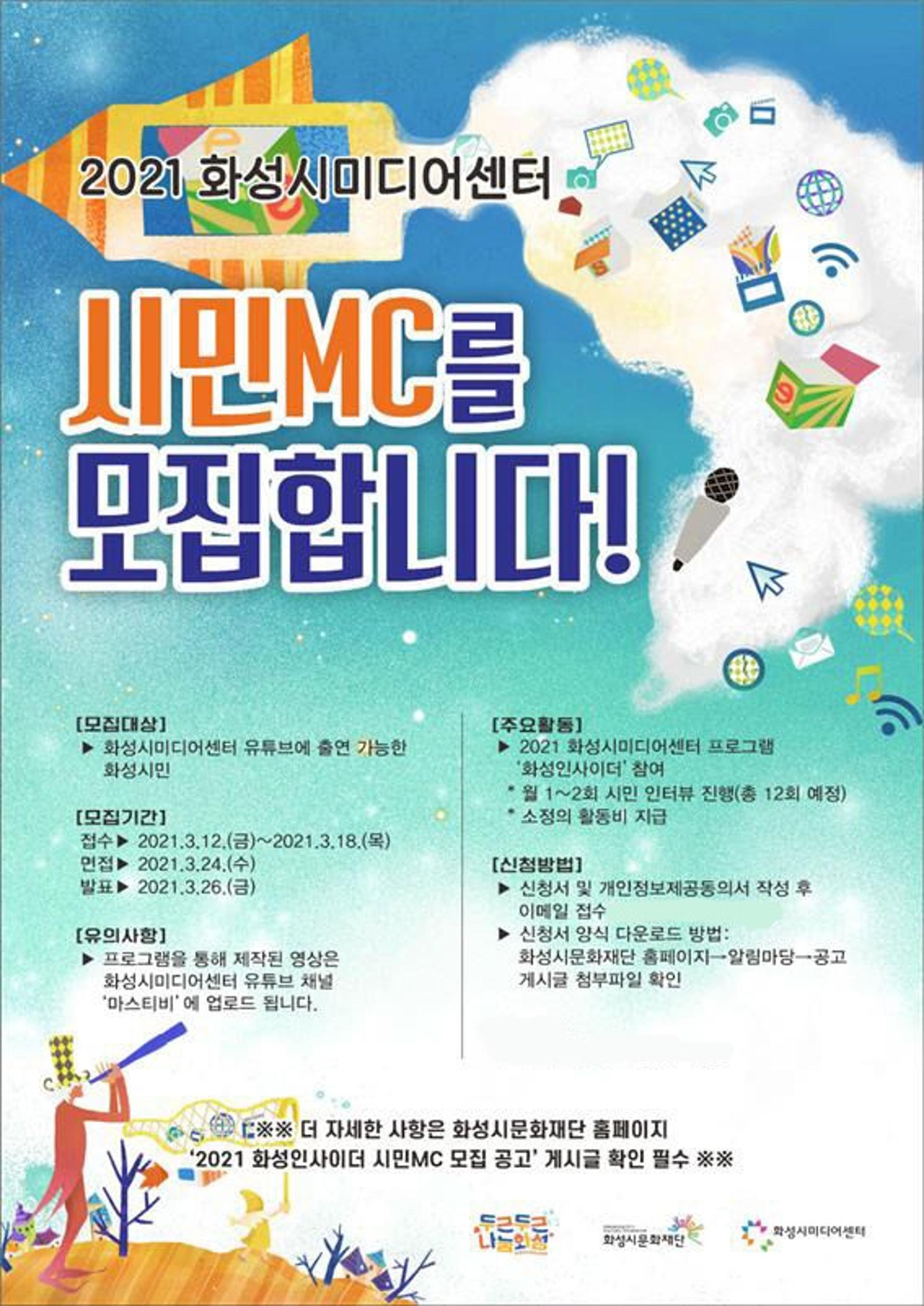 화성시미디어센터, 유튜브 채널 ‘마스TV’ 시민MC 모집