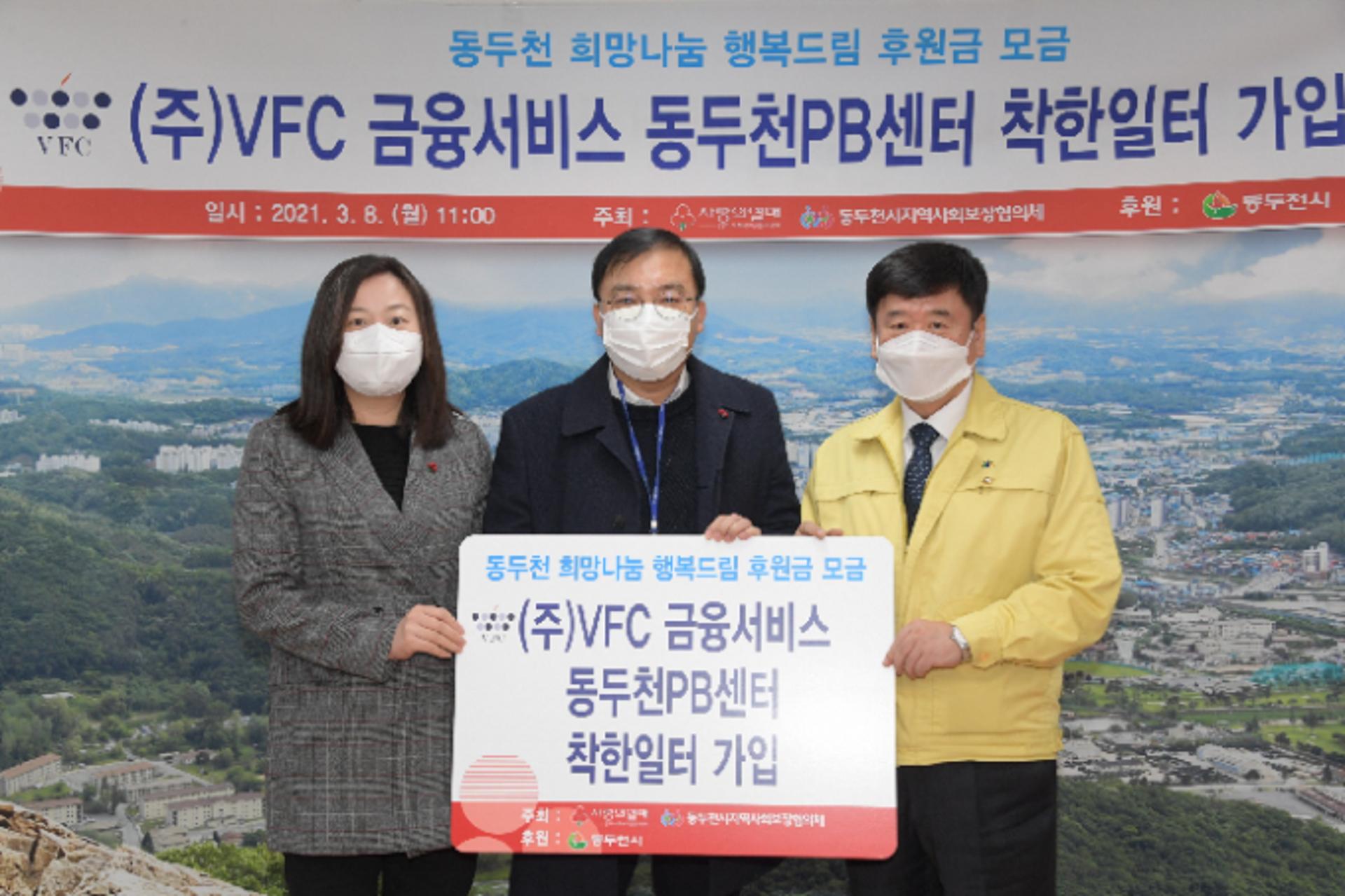동두천시 제96호 착한일터, ㈜VFC 금융서비스 동두천 PB센터 선정