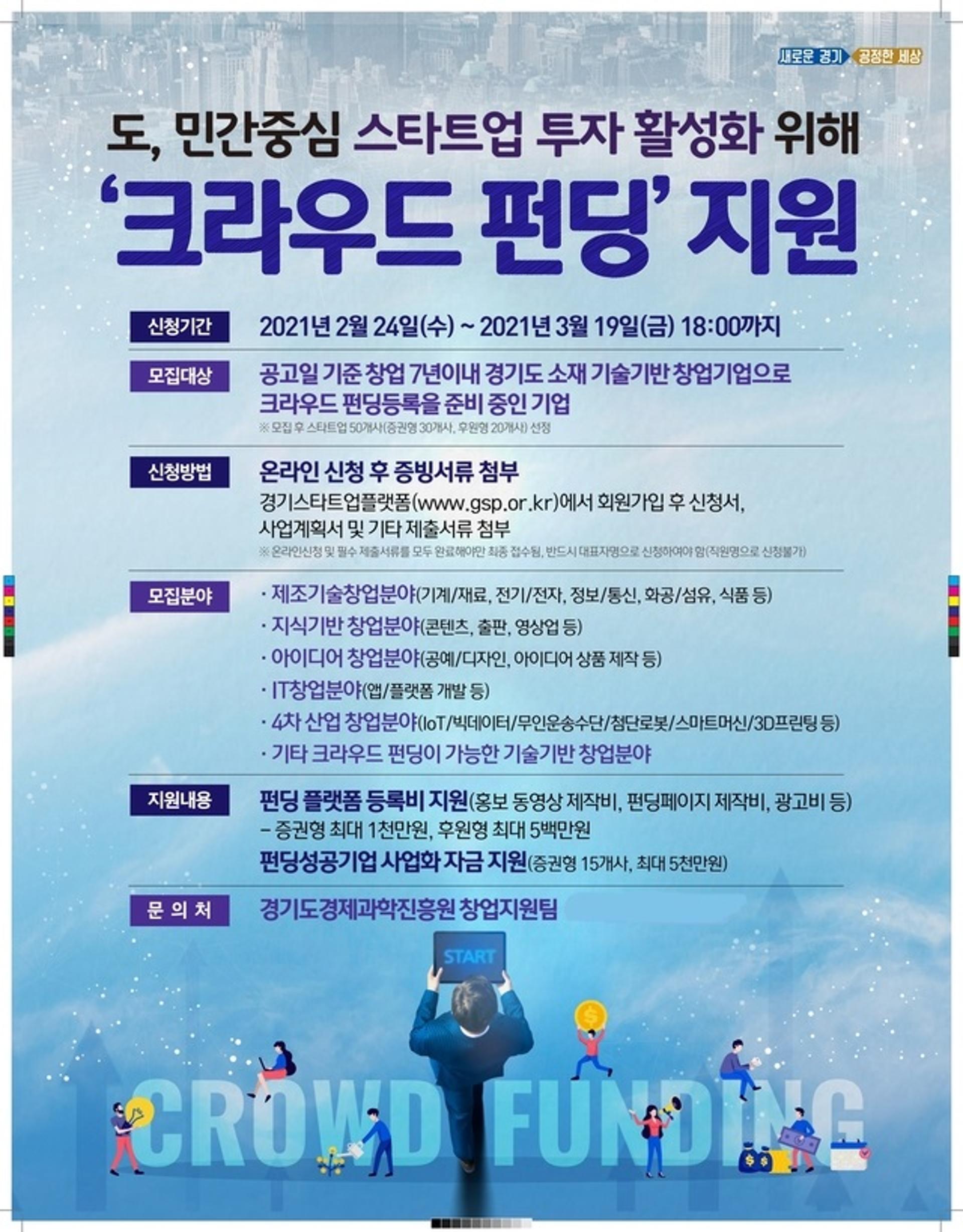 경기도·경과원, '크라우드 펀딩 연계 스타트업 지원사업' 추진