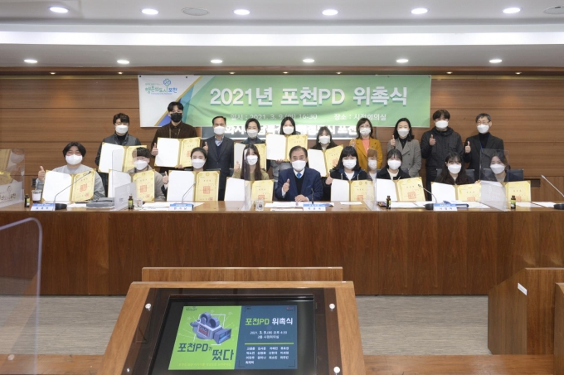 "포천의 매력, 우리가 보여줘"…‘포천PD 위촉식’ 개최