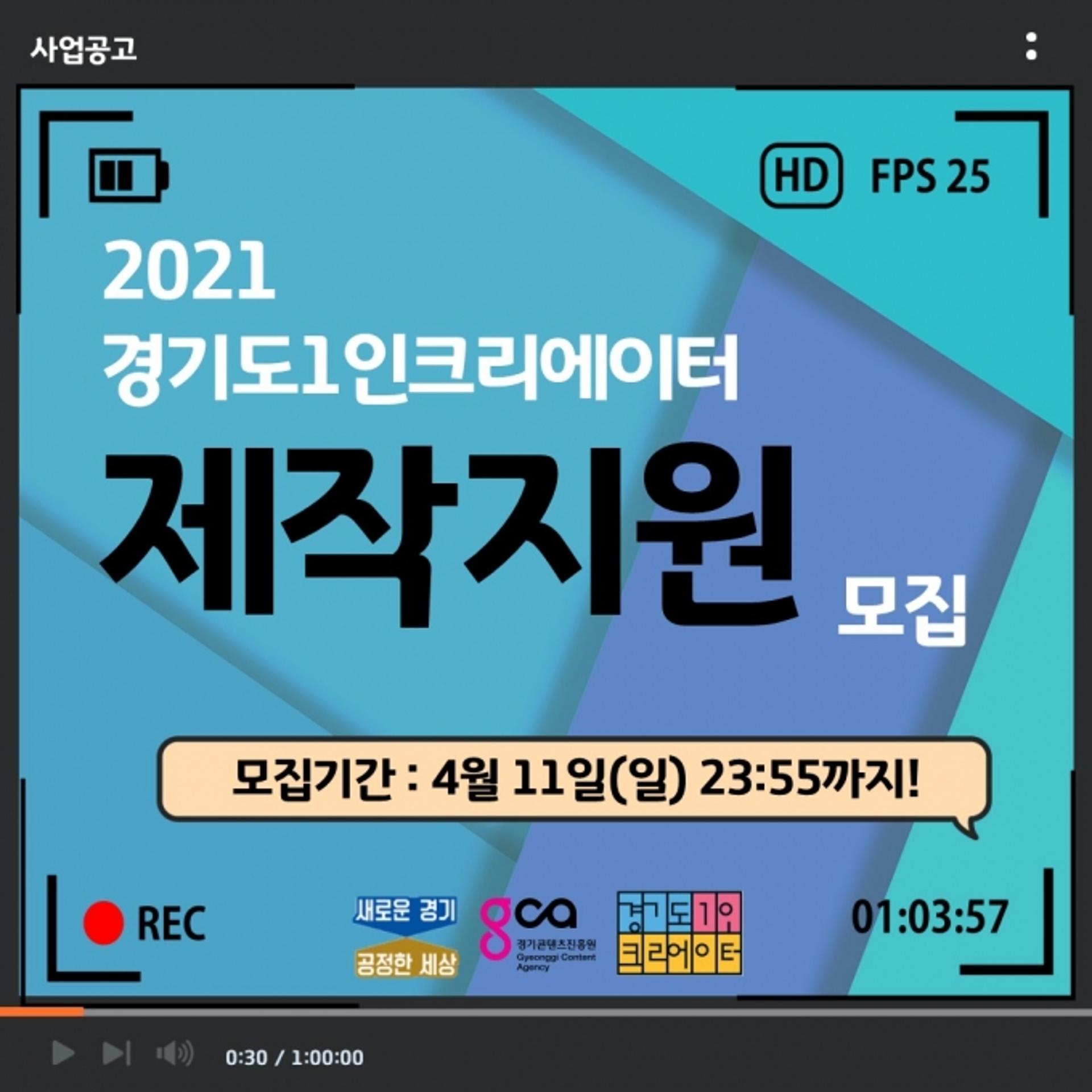 경기도, 1인 크리에이터 제작지원…제작비·역량강화 프로그램 제공