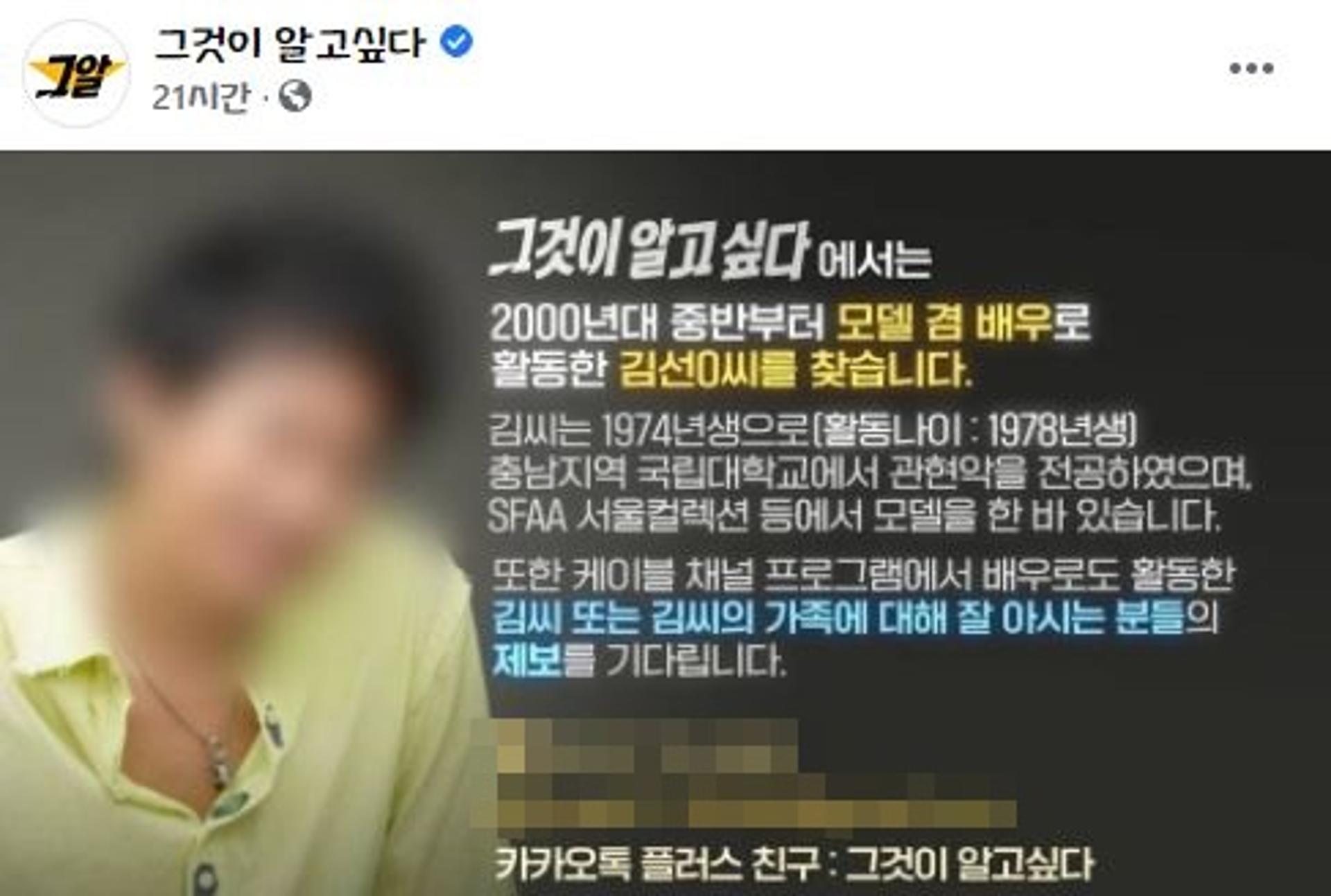 그것이 알고 싶다 "모델 겸 배우 김선X 찾습니다"