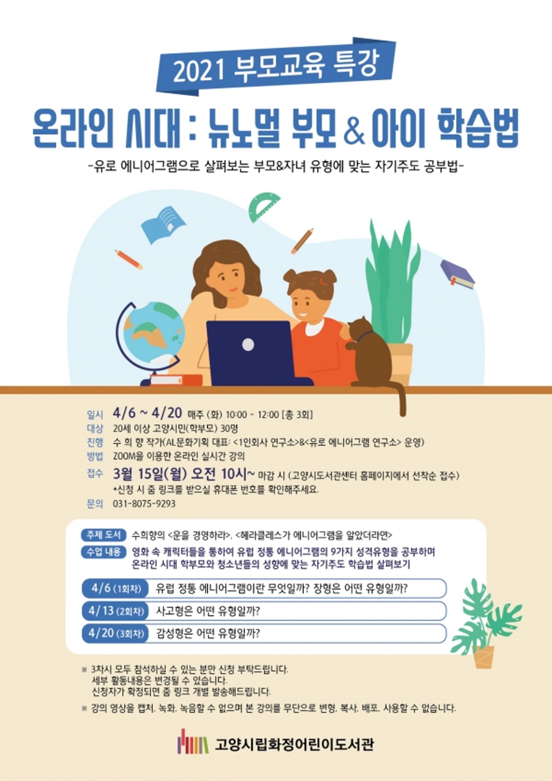 고양시 화정어린이도서관, '온라인시대 뉴노멀 부모·아이 학습법' 운영