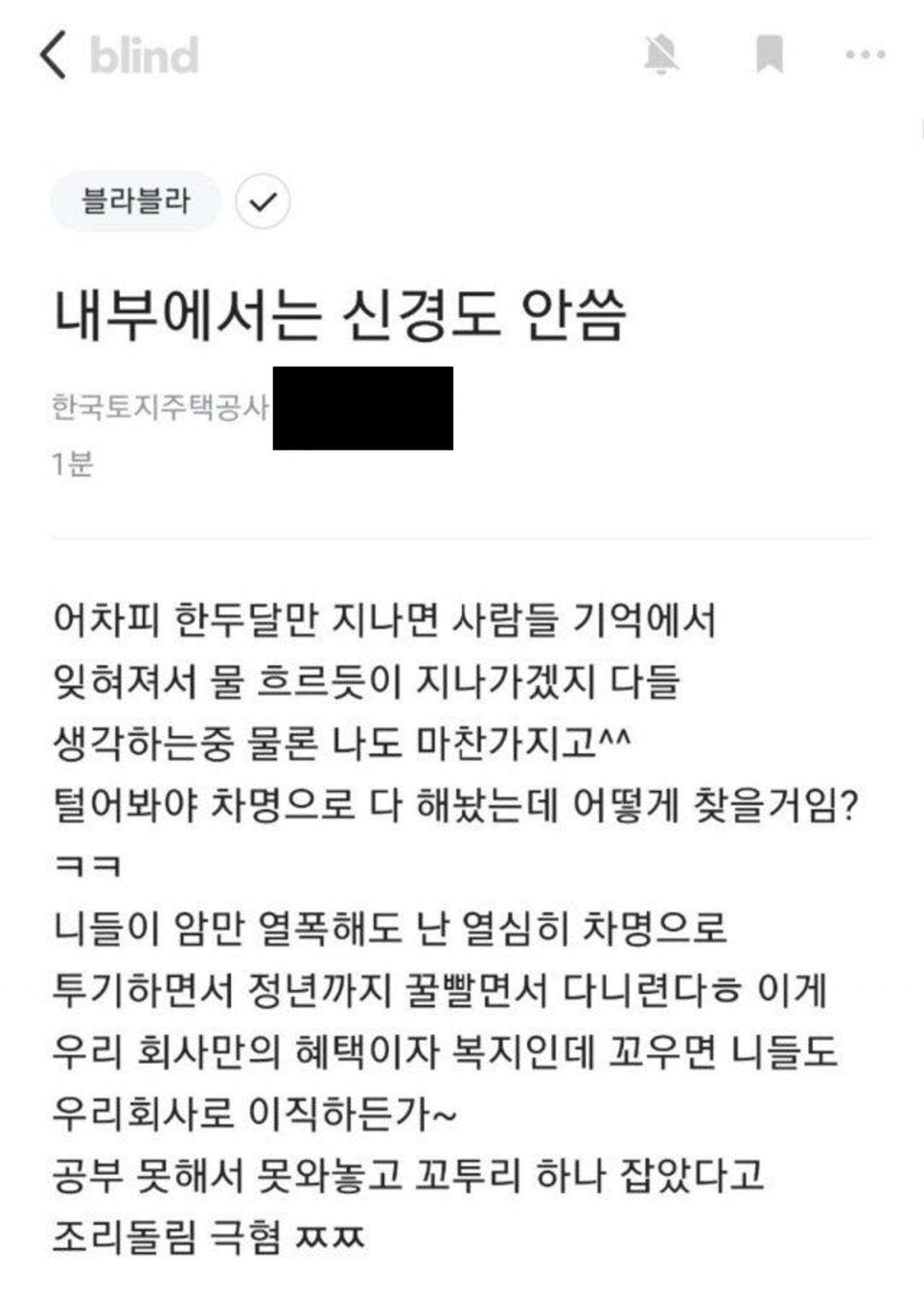 LH 직원 "공부 못해서 우리 회사 못 왔잖아 조리돌림 극혐"