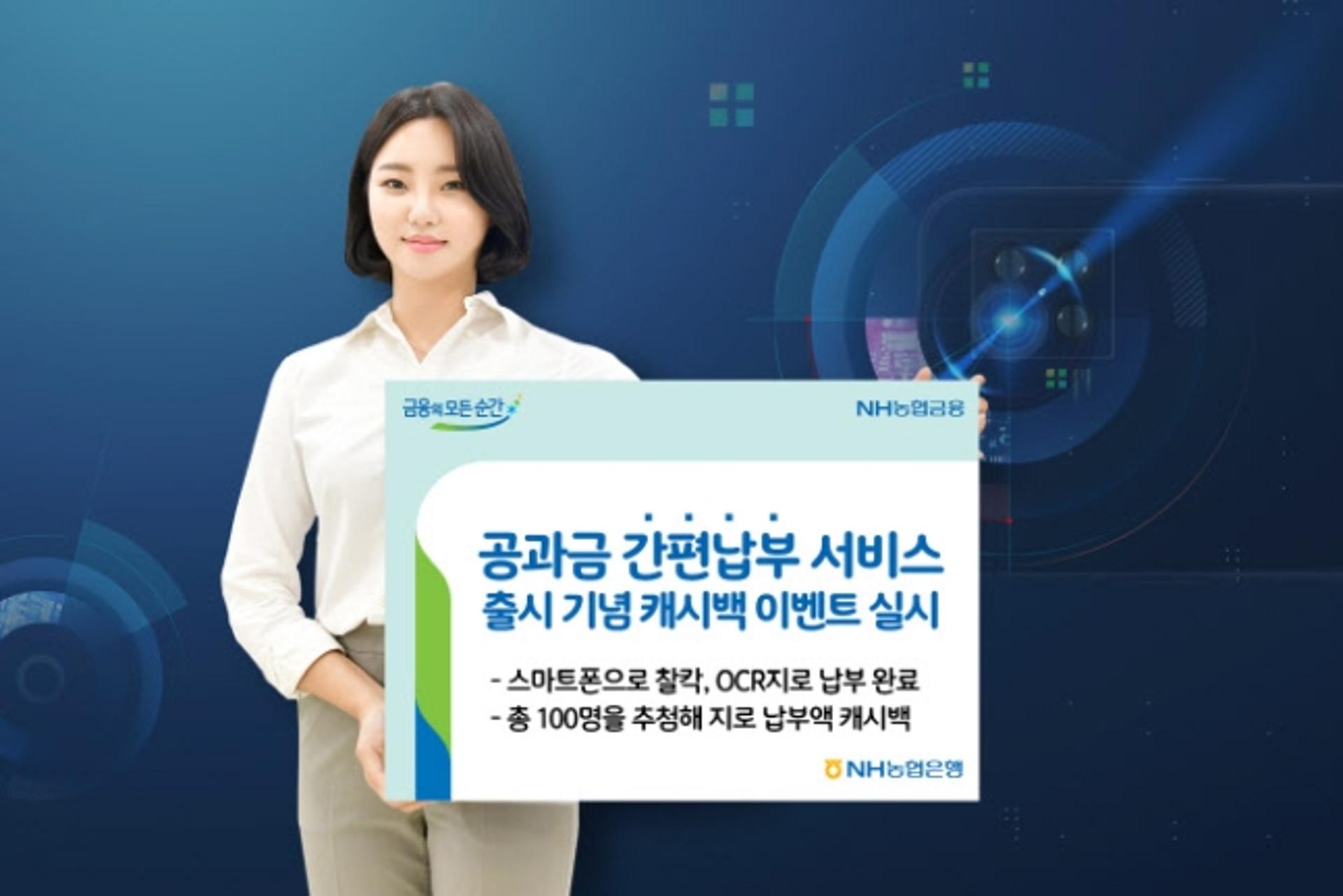NH농협은행, "공과금 스마트폰으로 찰칵, 간편 납부하세요"