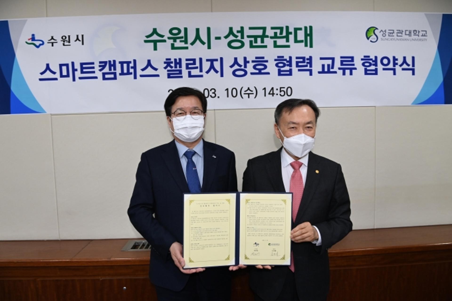 수원시·성균관대, 스마트시티 활성화 위한 협력체계 구축