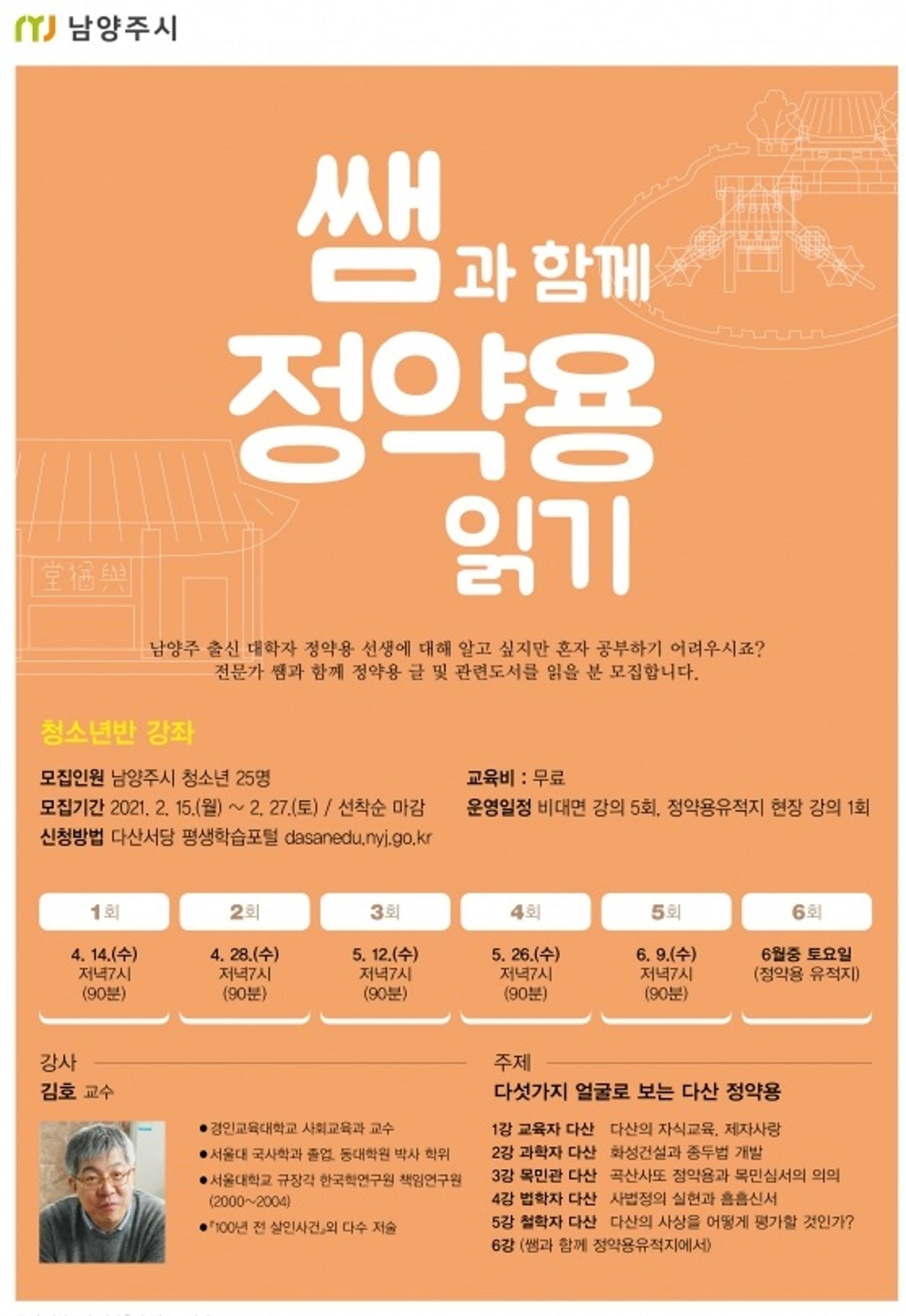 남양주시, 인문학 나들이 ‘쌤과 함께, 정약용 읽기’ 개강