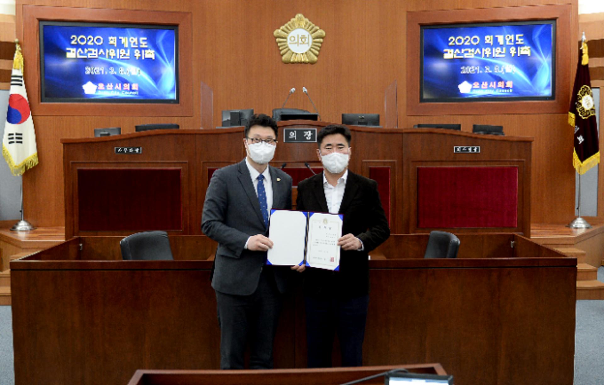 오산시의회, 2020회계연도 결산검사위원 위촉… 4월7일부터 결산검사