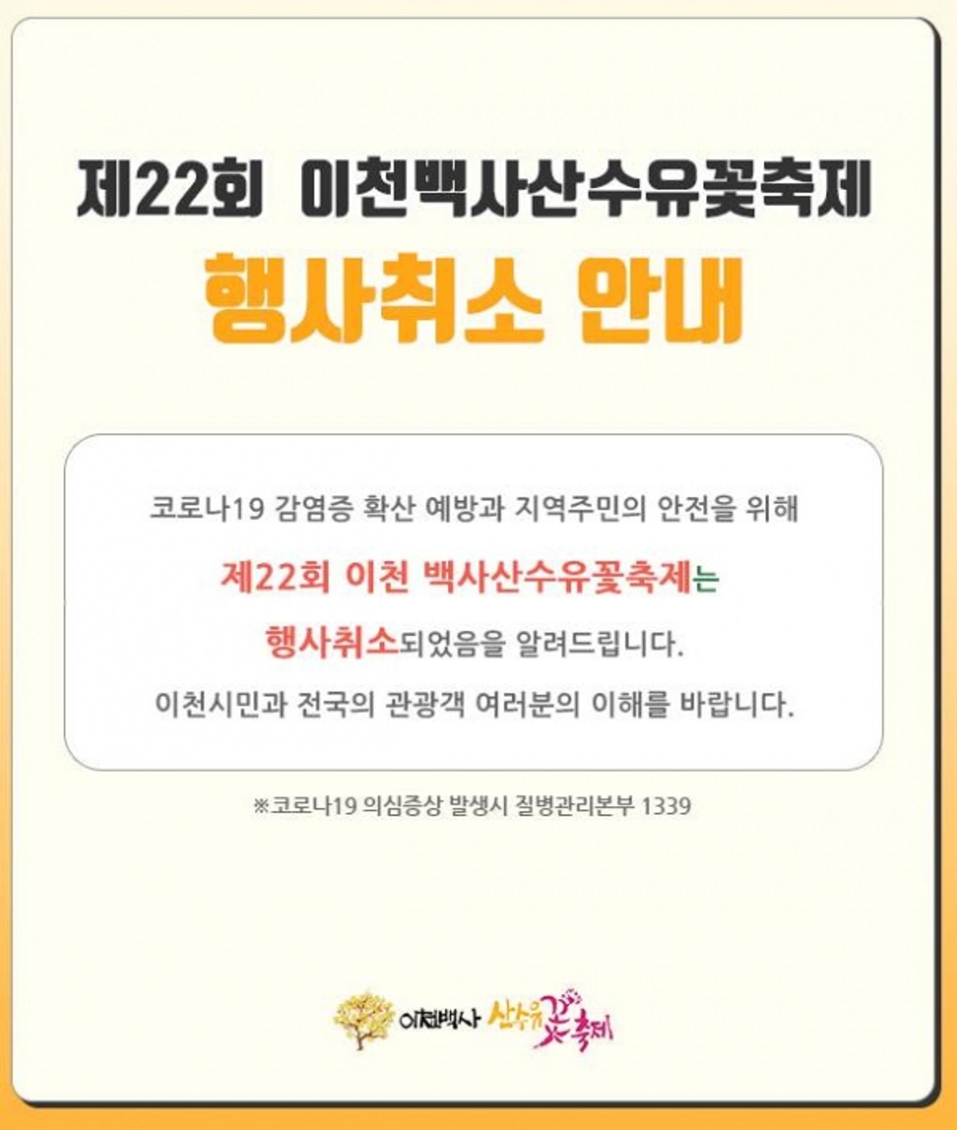 이천시, '2021년 이천백사산수유꽃축제' 취소키로