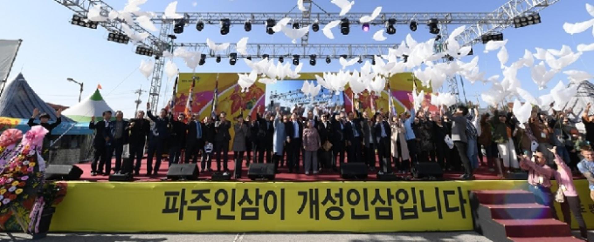 파주개성인삼축제, 2021 경기관광특성화축제에 선정