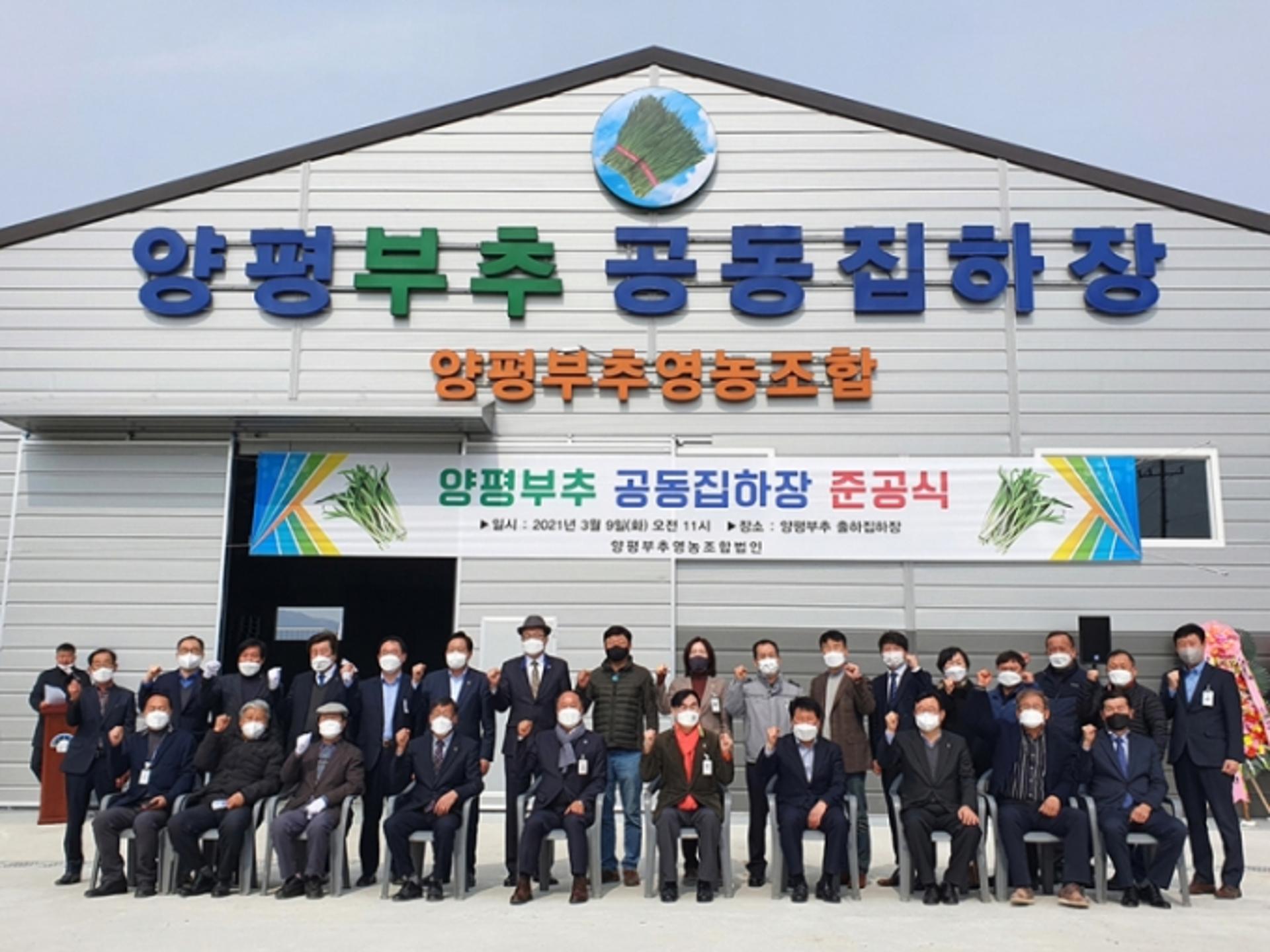 양평군, 양평부추 공동집하장 건립 준공