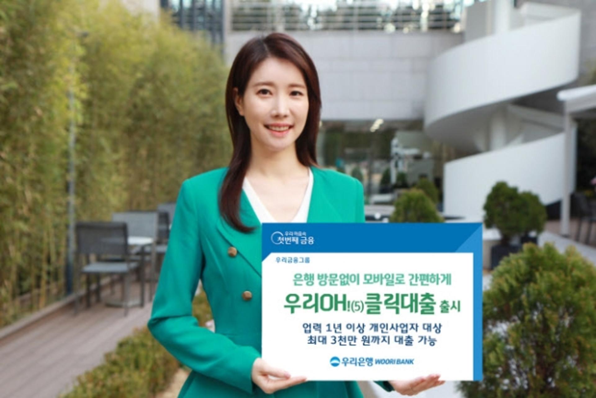우리은행, 최대 3000만원 '우리Oh!(5)클릭 대출' 출시