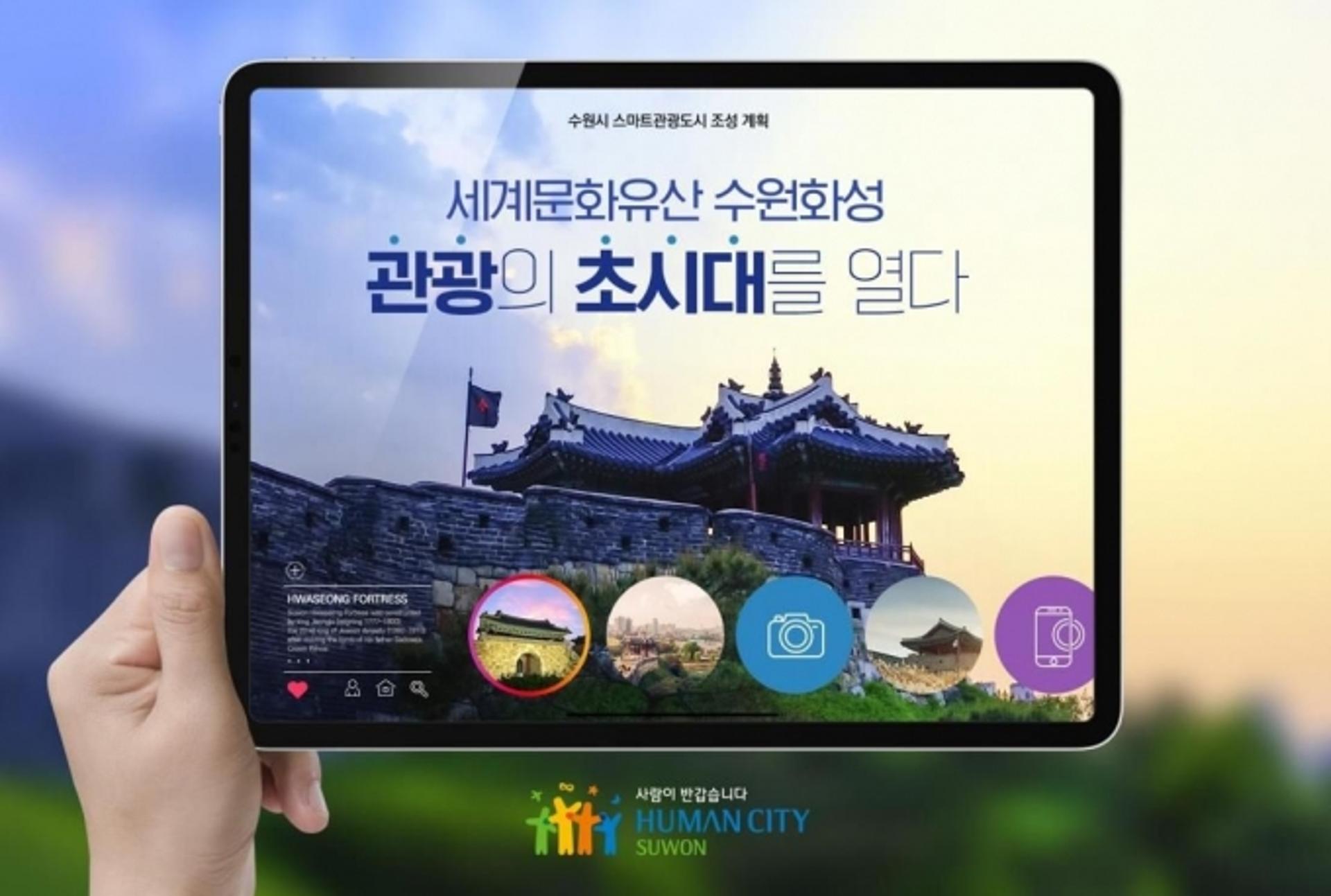 수원시, ‘2021 스마트관광도시 조성 공모사업’ 응모
