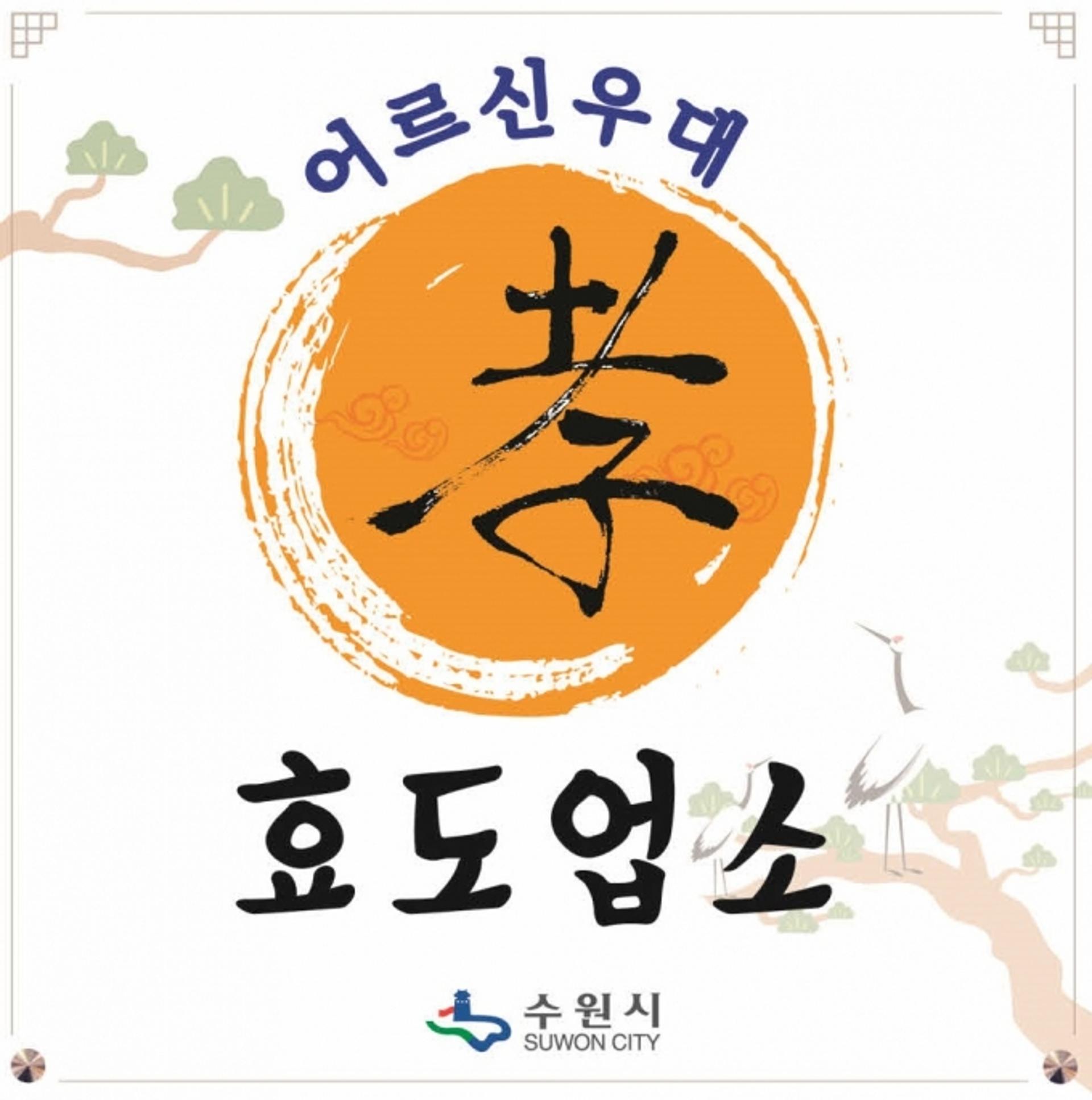 수원시 "일반음식점, 이·미용업 등 '어르신 우대 효도업소'에 참여하세요"