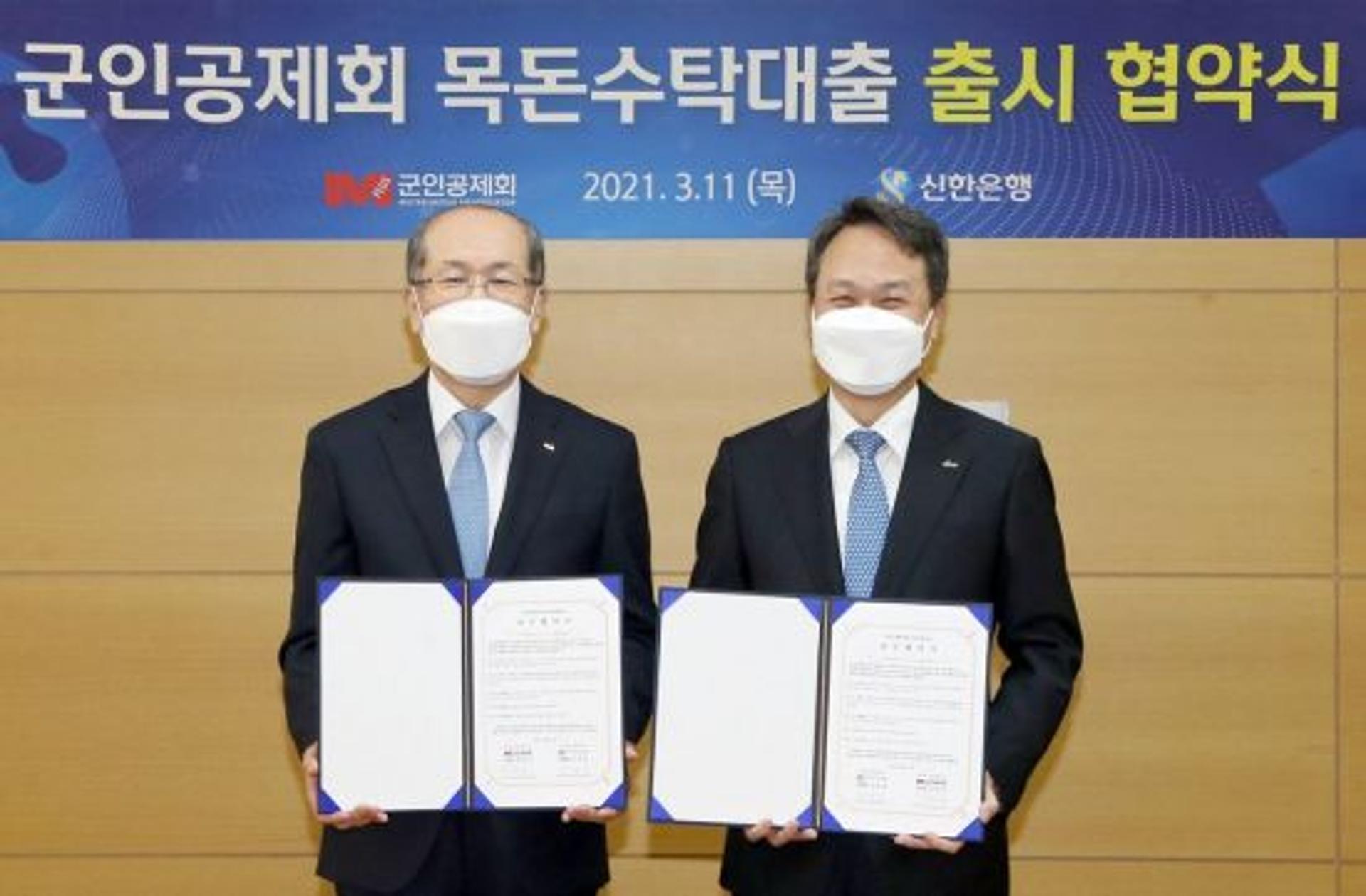 신한은행, 군인공제회와 목돈수탁대출 출시 업무협약