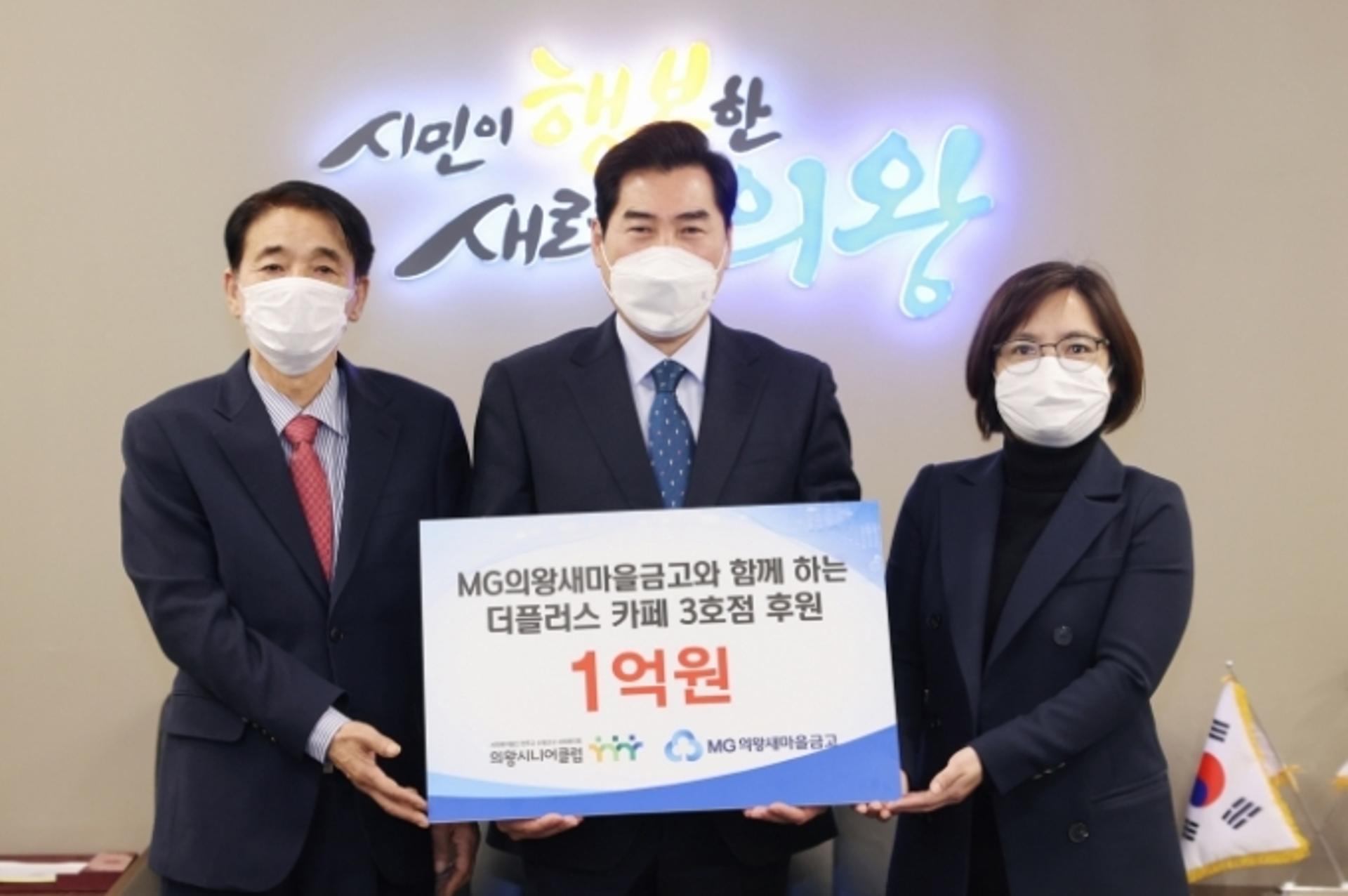 MG의왕새마을금고, 의왕시 ‘더플러스 카페’ 후원금 1억 전달