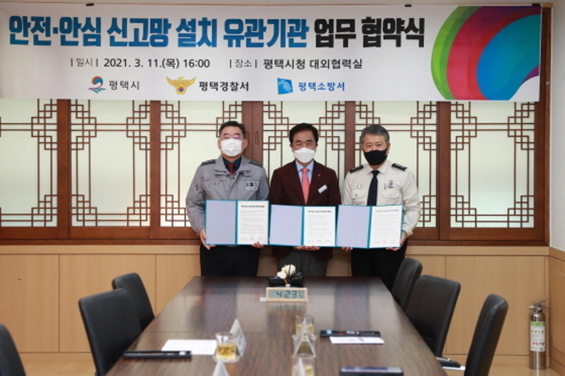 평택시-평택경찰서-평택소방서, 안전·안심 신고망 설치 3각 '맞손'