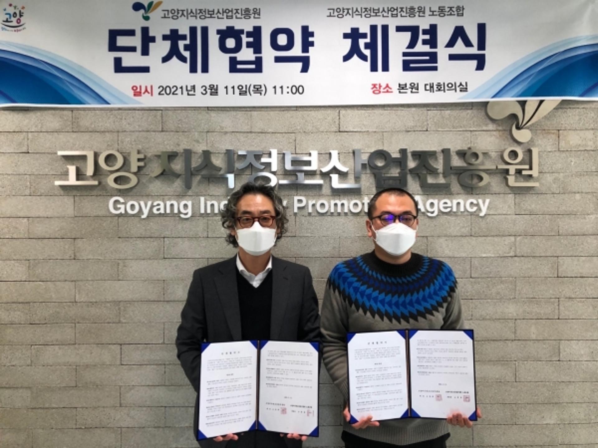 고양지식정보산업진흥원 노동조합, 첫 단체협약 체결