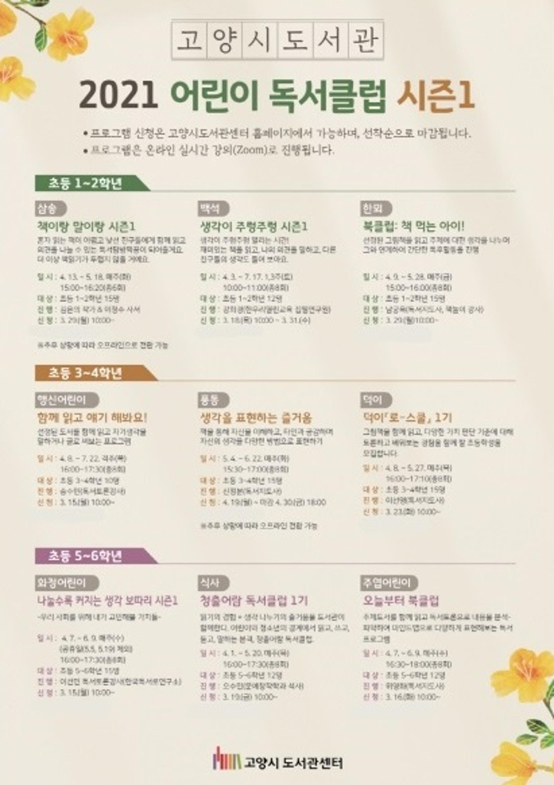 고양시, 9개 시립도서관이 함께 모이는 '어린이 독서클럽' 운영한다