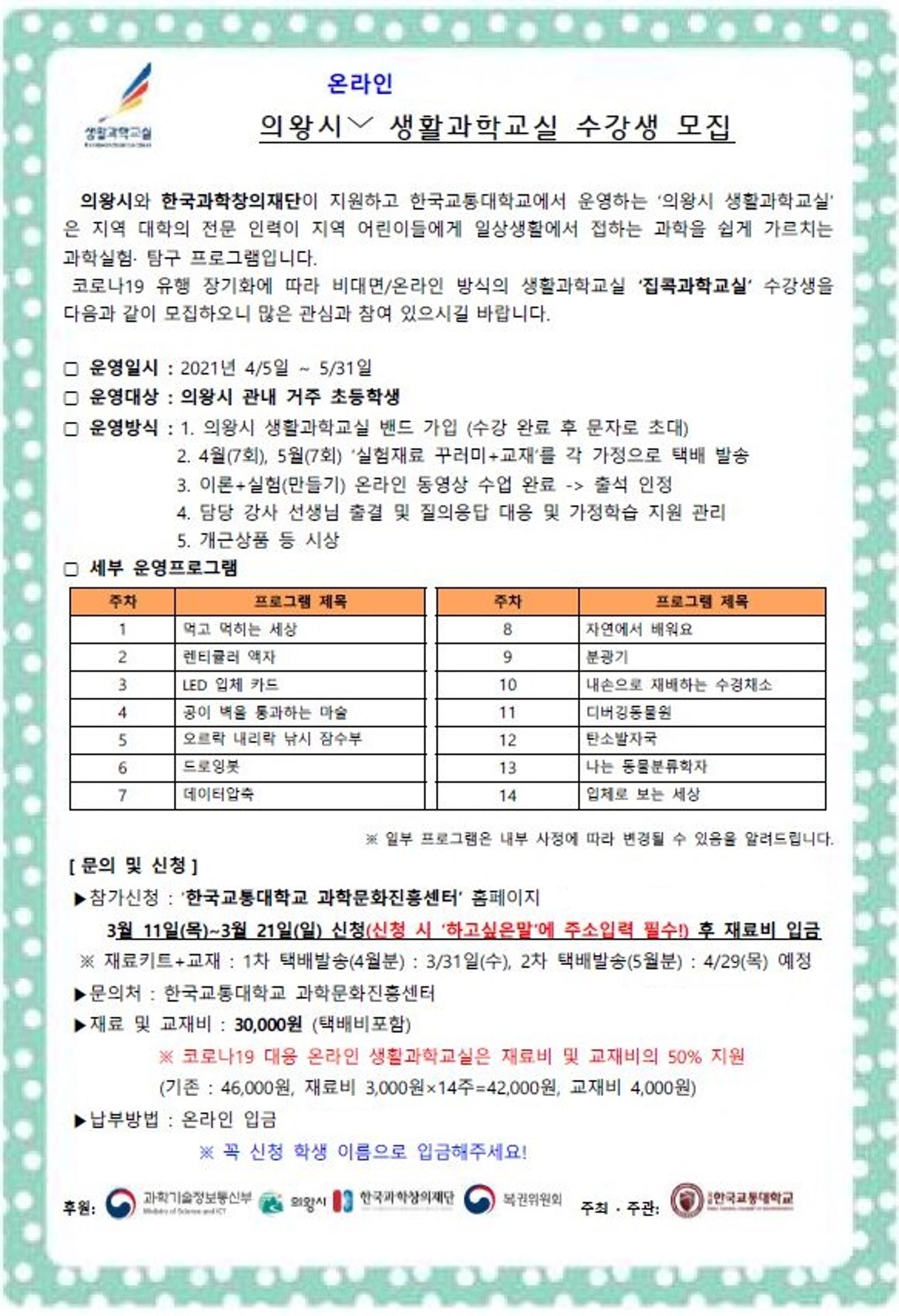의왕시, 어린이를 위한 '2021년 의왕시 집콕 생활과학교실' 운영