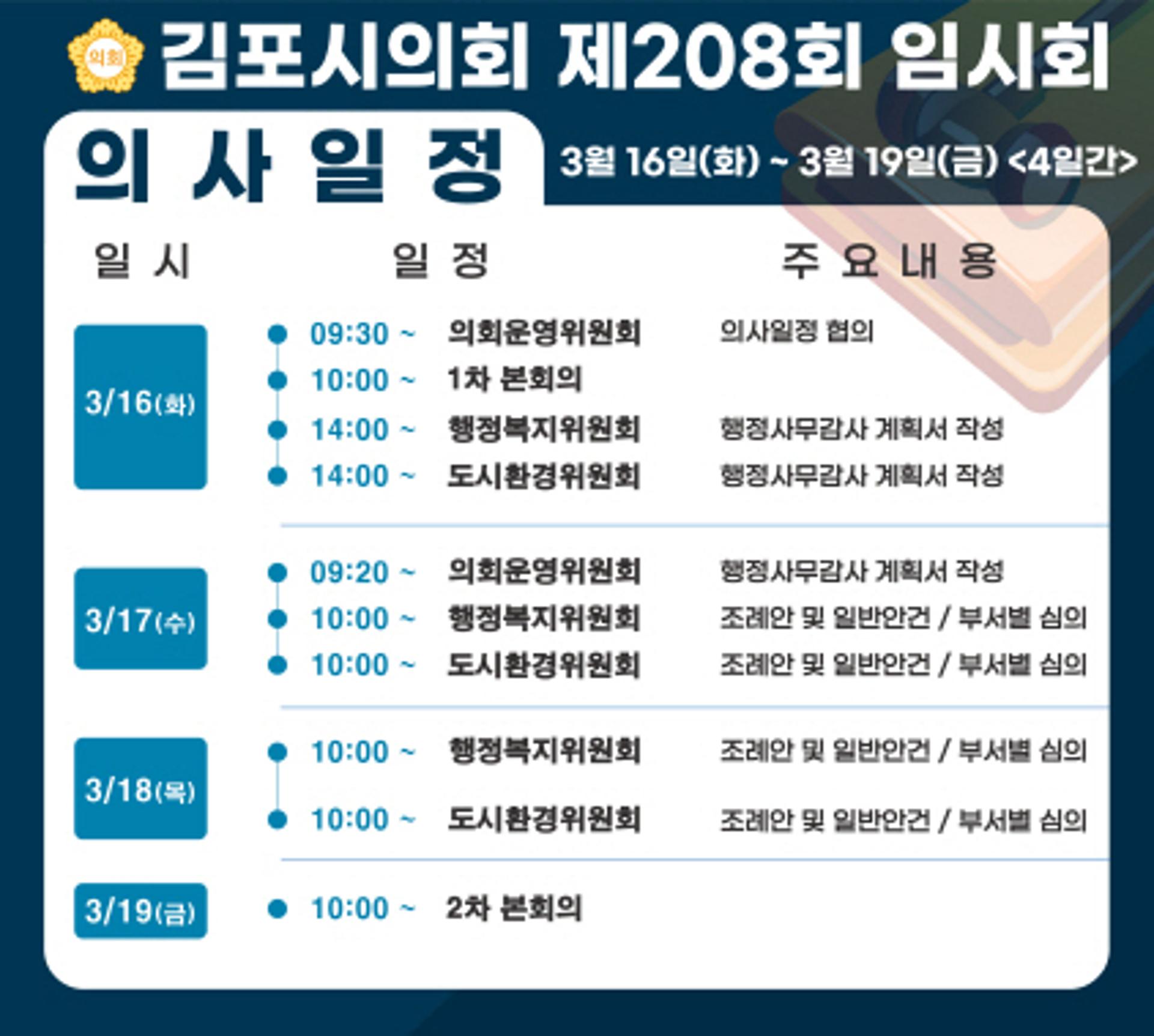 김포시의회, 제208회 임시회 오는 16일 개회…22개 안건 심사