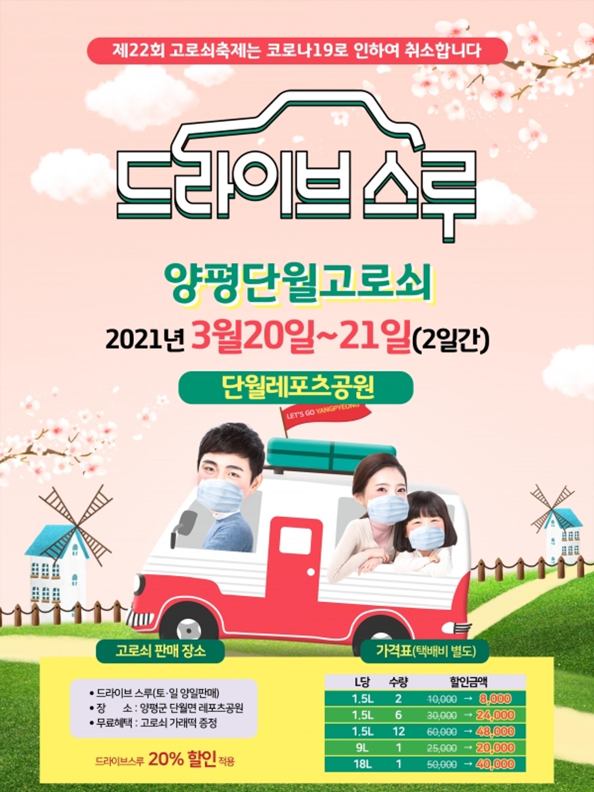 양평단월고로쇠축제, '드라이브스루'로 판매행사 진행
