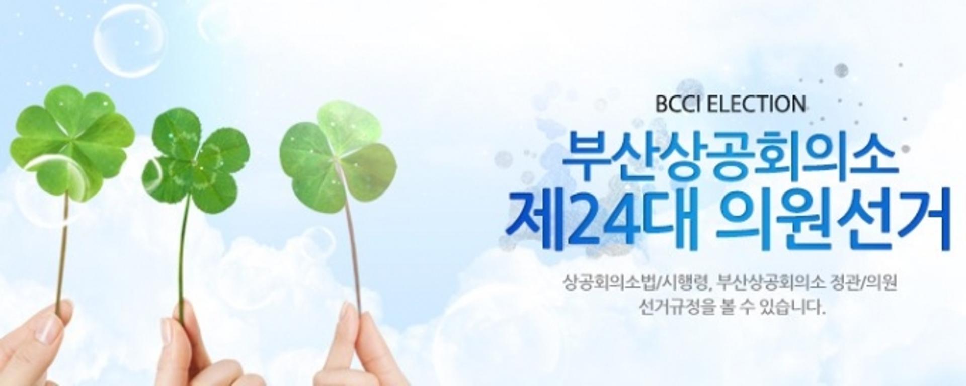 부산상의, 협동조합 회비 대납의혹에 이어 '1인 2표' 논란