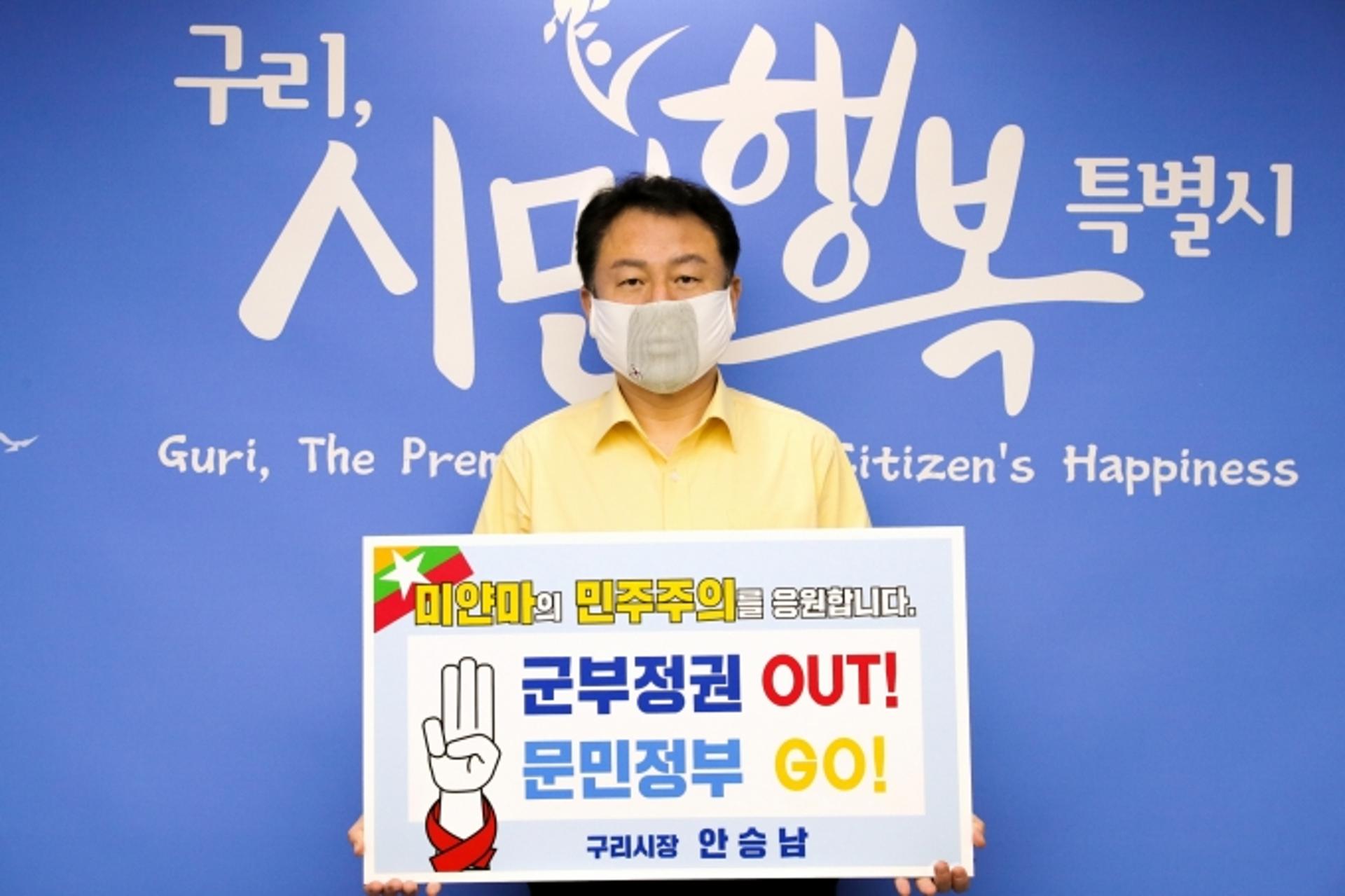 "미얀마에 민주주의가 실현되기를" 안승남 구리시장, 챌린지 동참
